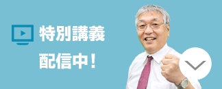 特別講義配信中！