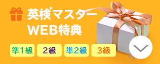 英検マスターWEB特典