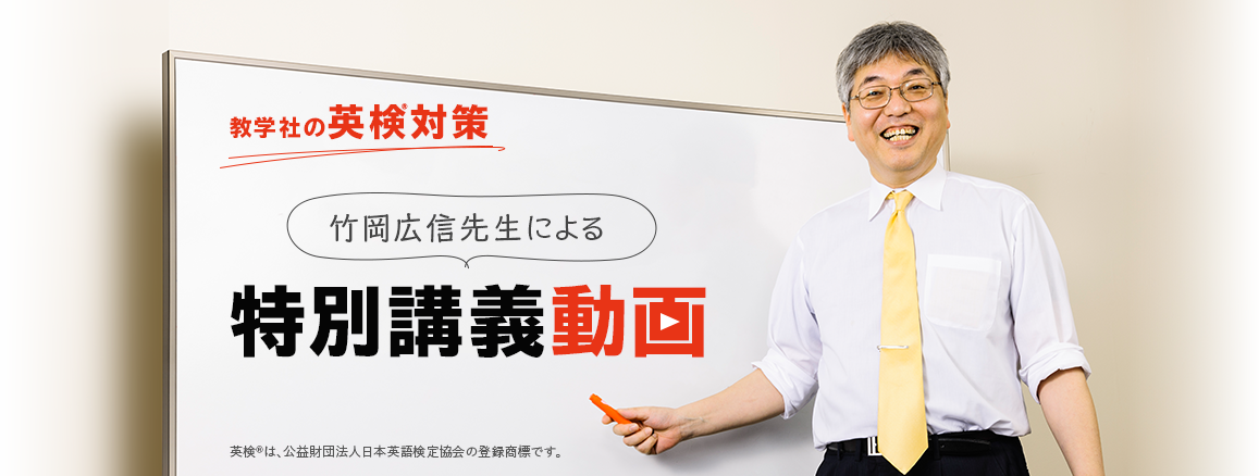 教学社の英検対策 竹岡広信先生による特別講義動画
