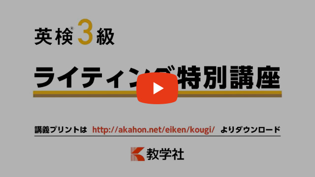 英検3級ライティング特別講座動画