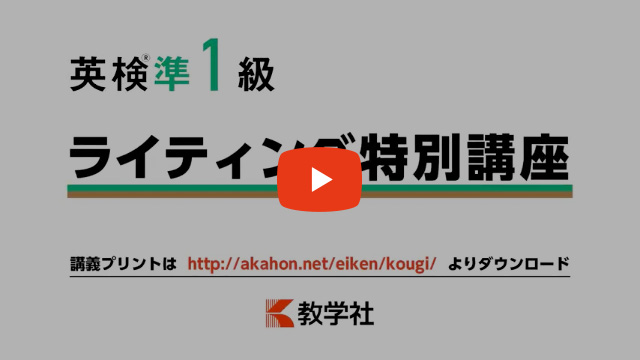 英検準1級ライティング特別講座動画