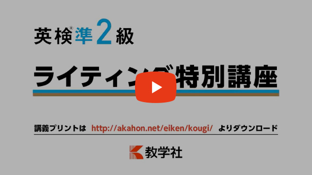 英検準2級ライティング特別講座動画