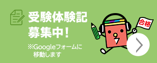 受験体験記募集中！