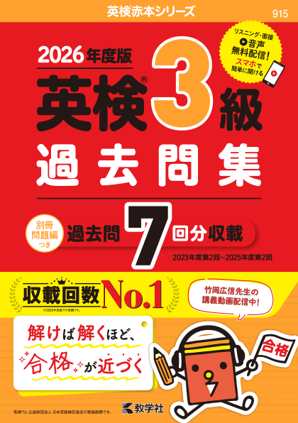 英検赤本シリーズ 英検3級過去問集カバー画像