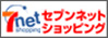 セブンネットショッピング
