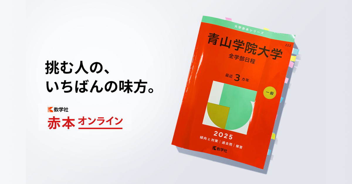 オンライン過去問・解答用紙一覧 | 赤本オンライン【教学社 公式】
