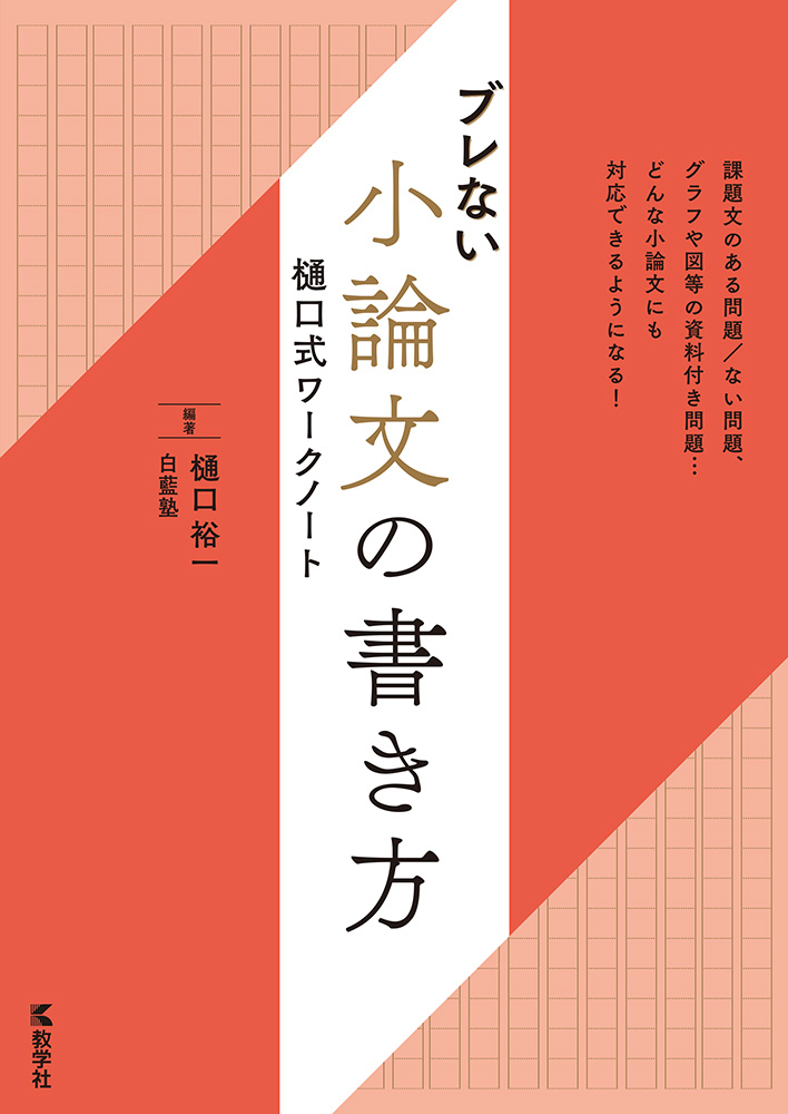 ブレない小論文の書き方　樋口式ワークノート