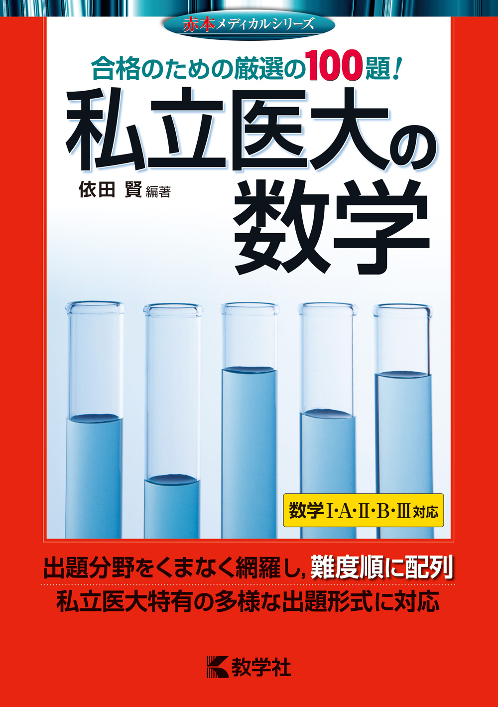 私立医大の数学