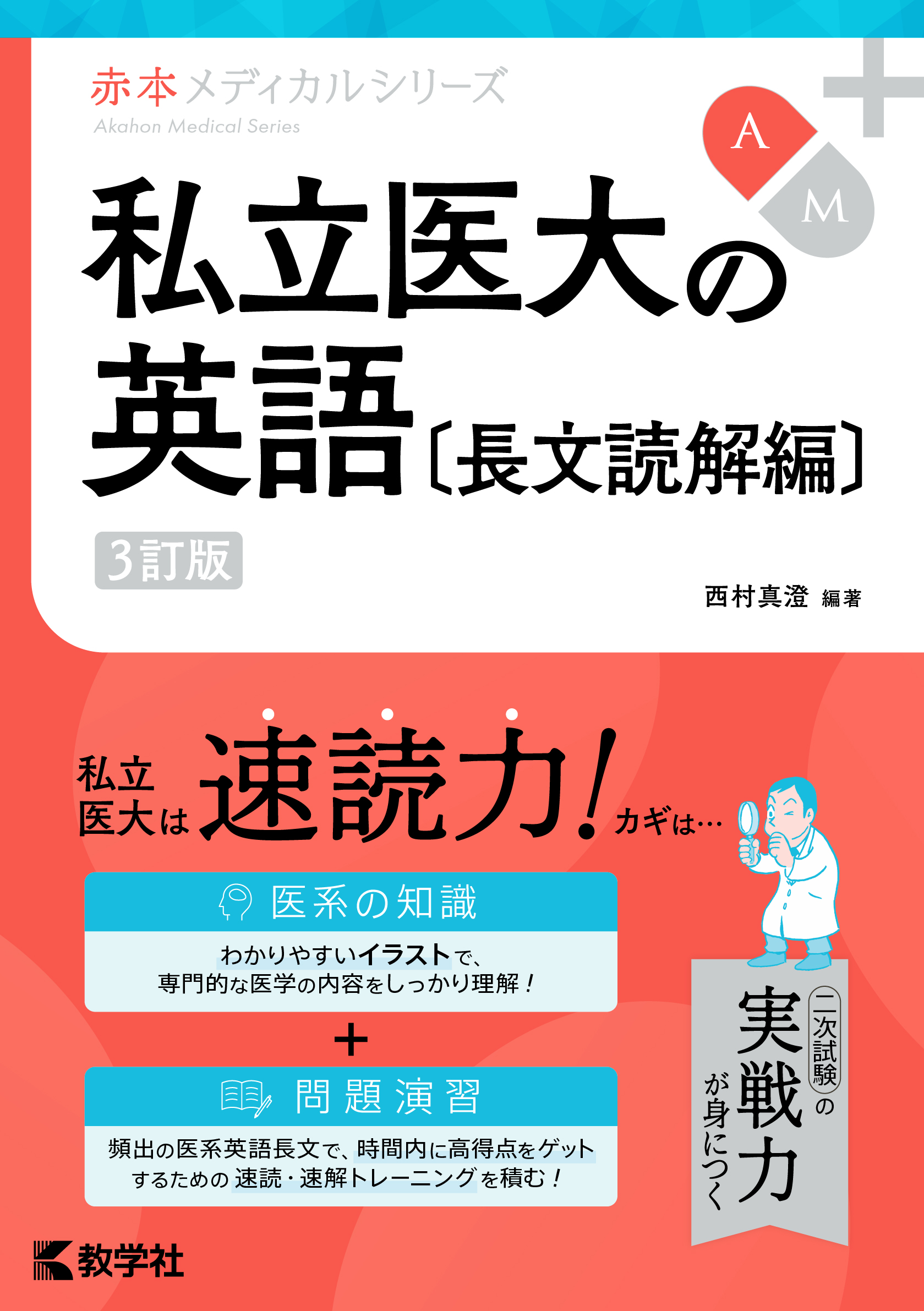 私立医大の英語〔長文読解編〕［3訂版］