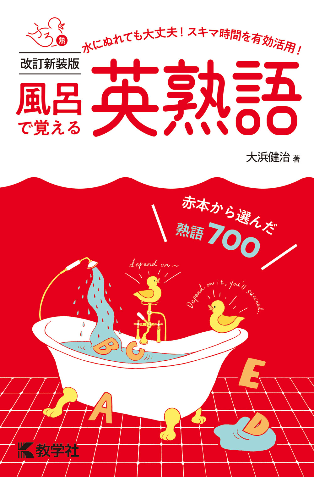 風呂で覚える英熟語［改訂新装版］