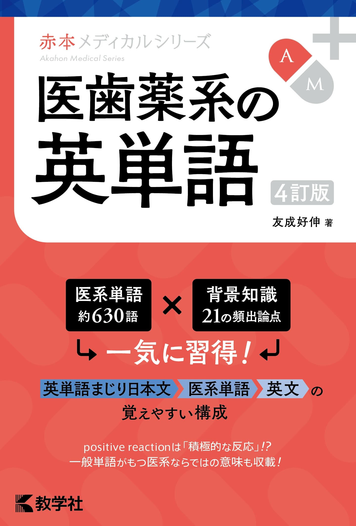 医歯薬系の英単語［4訂版］