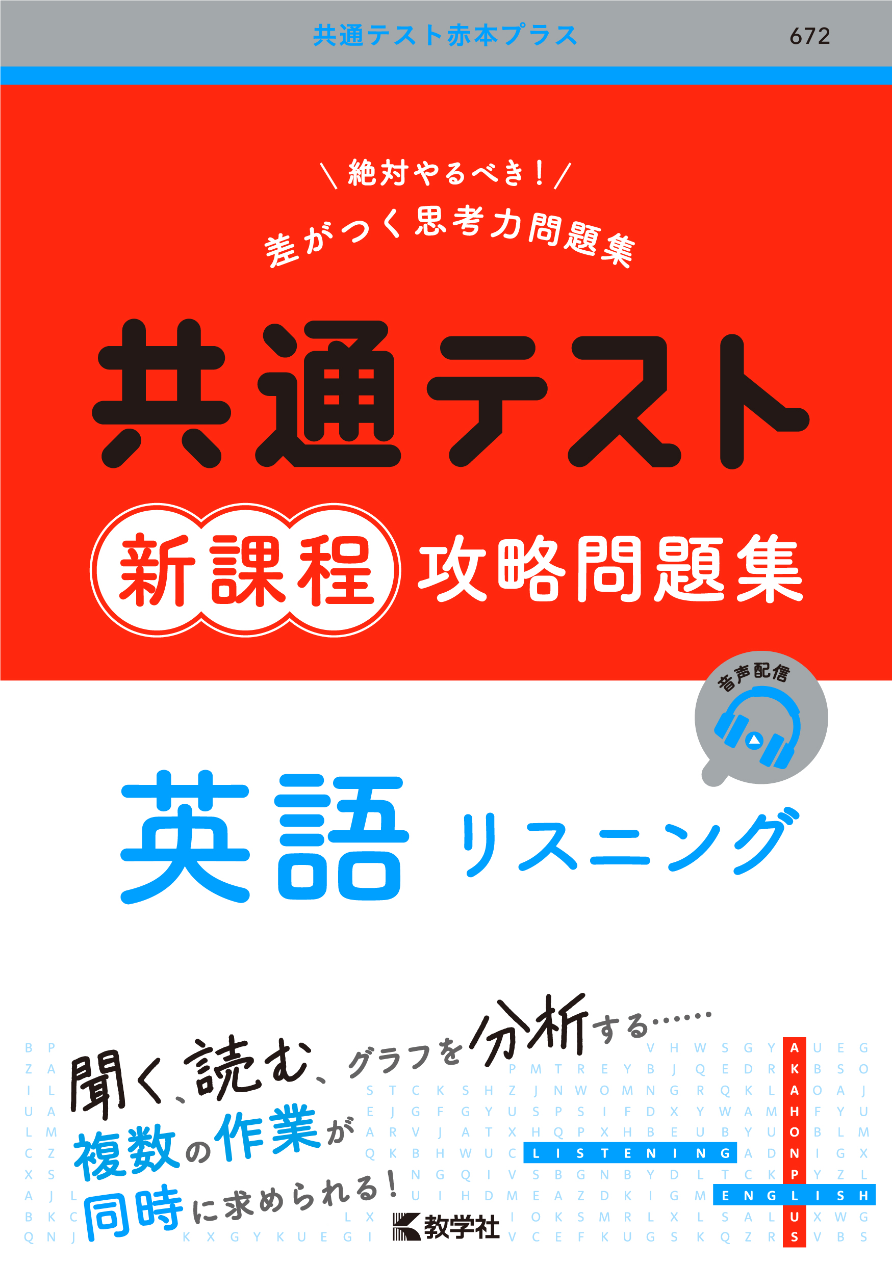 共通テスト新課程攻略問題集　英語リスニング