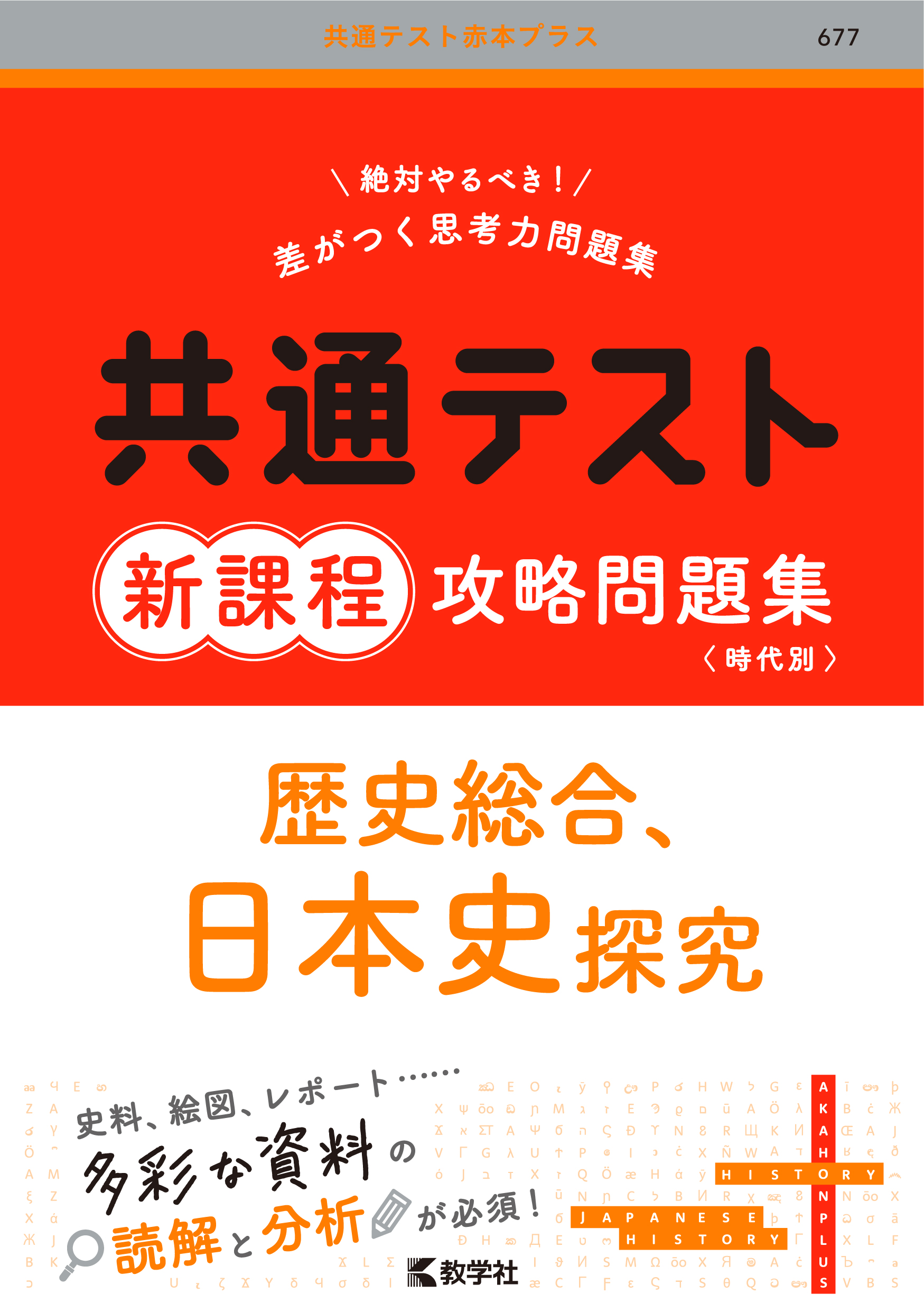 共通テスト新課程攻略問題集　歴史総合，日本史探究