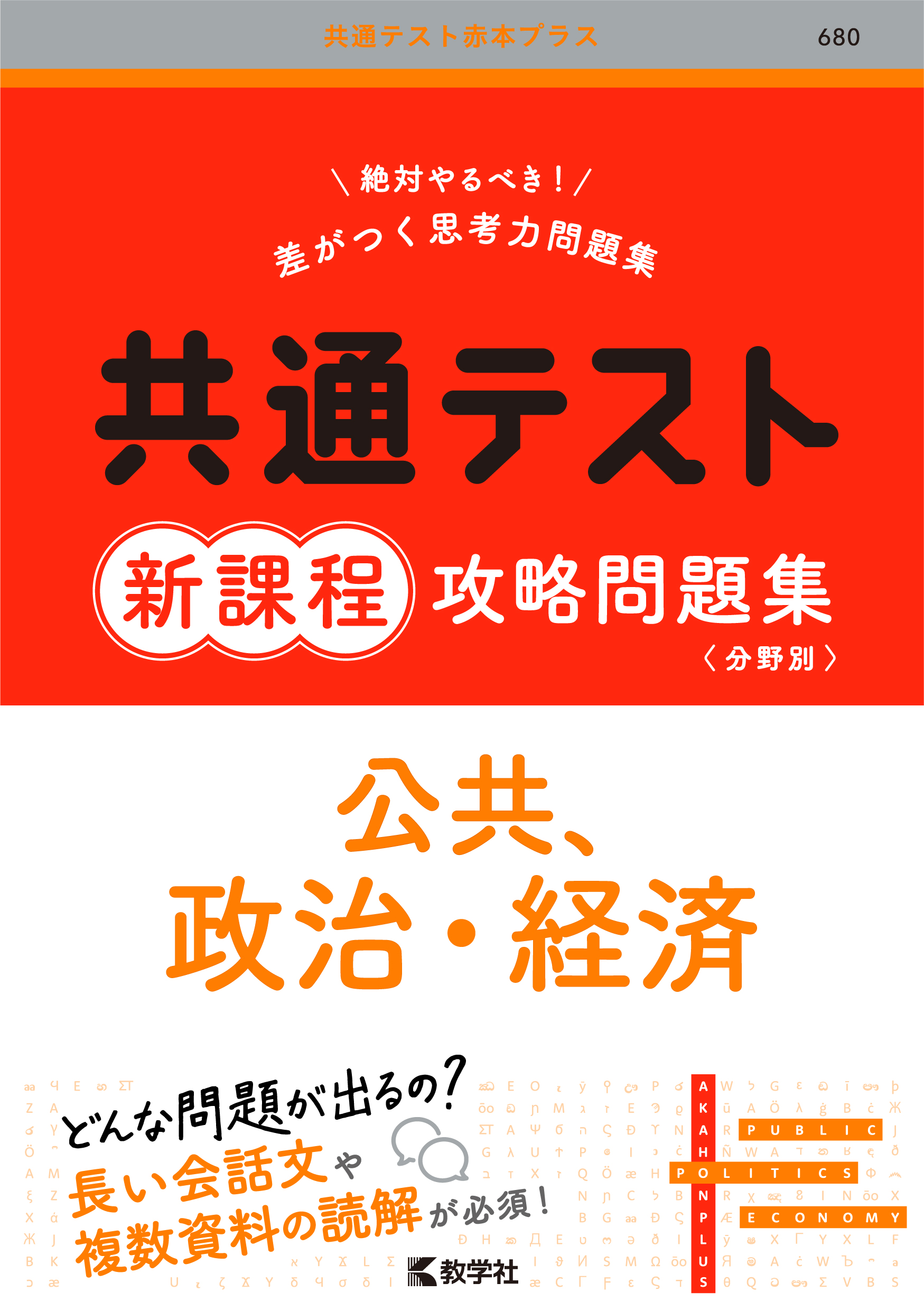 共通テスト新課程攻略問題集　公共，政治・経済