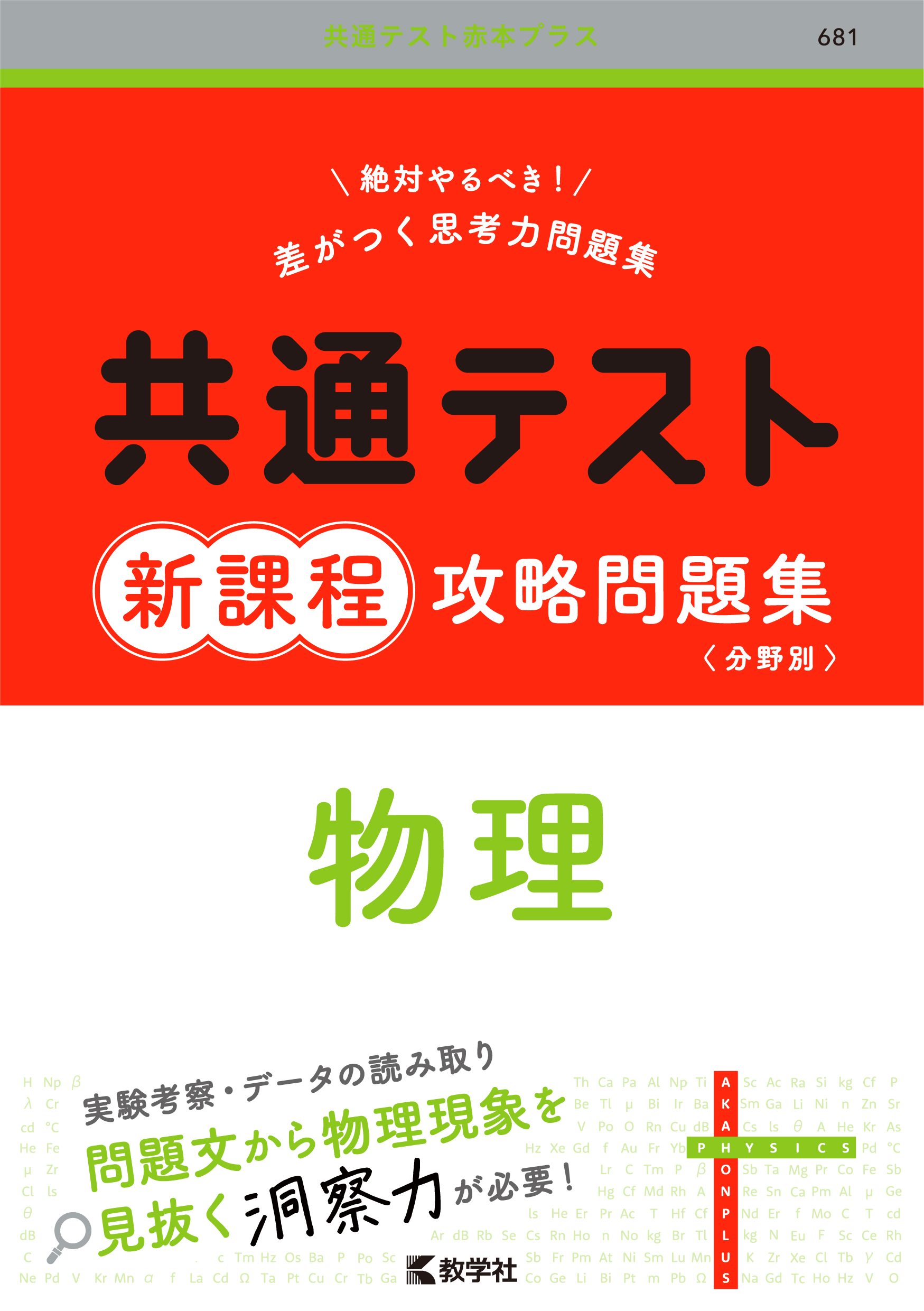 共通テスト新課程攻略問題集　物理