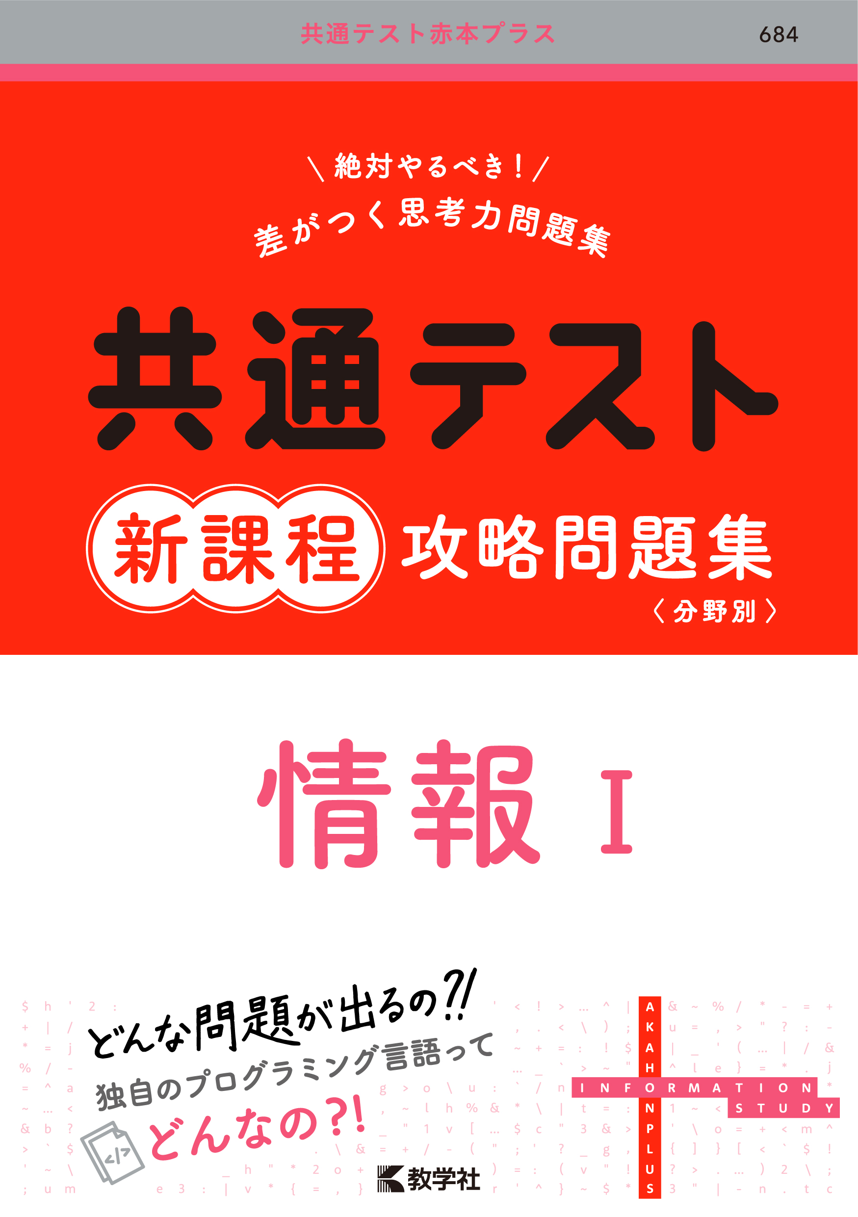 共通テスト新課程攻略問題集　情報Ⅰ
