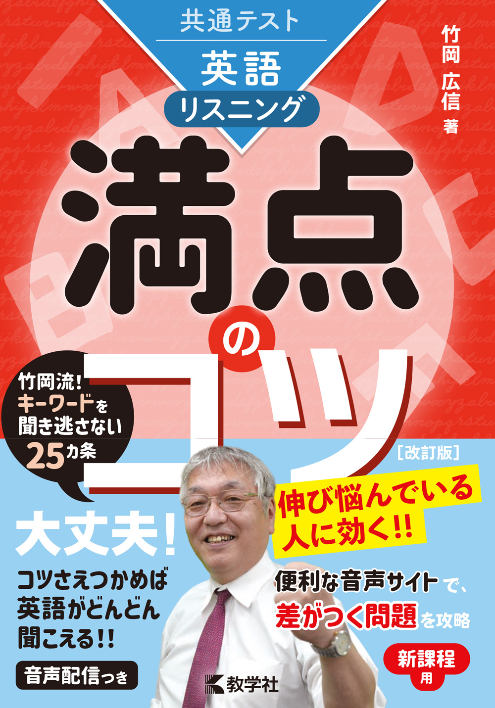 共通テスト英語〔リスニング〕　満点のコツ［改訂版］