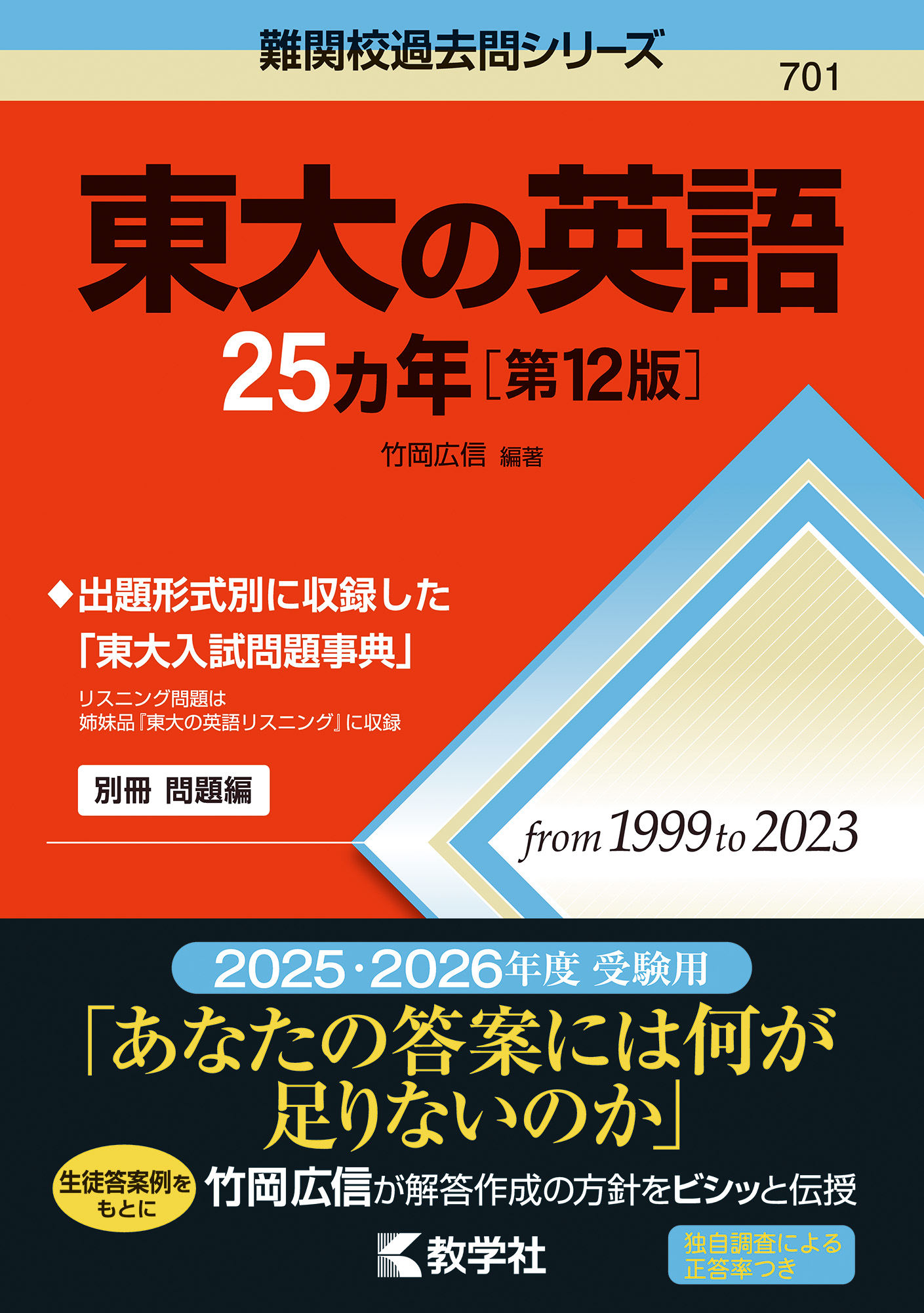 東大の英語25カ年［第12版］