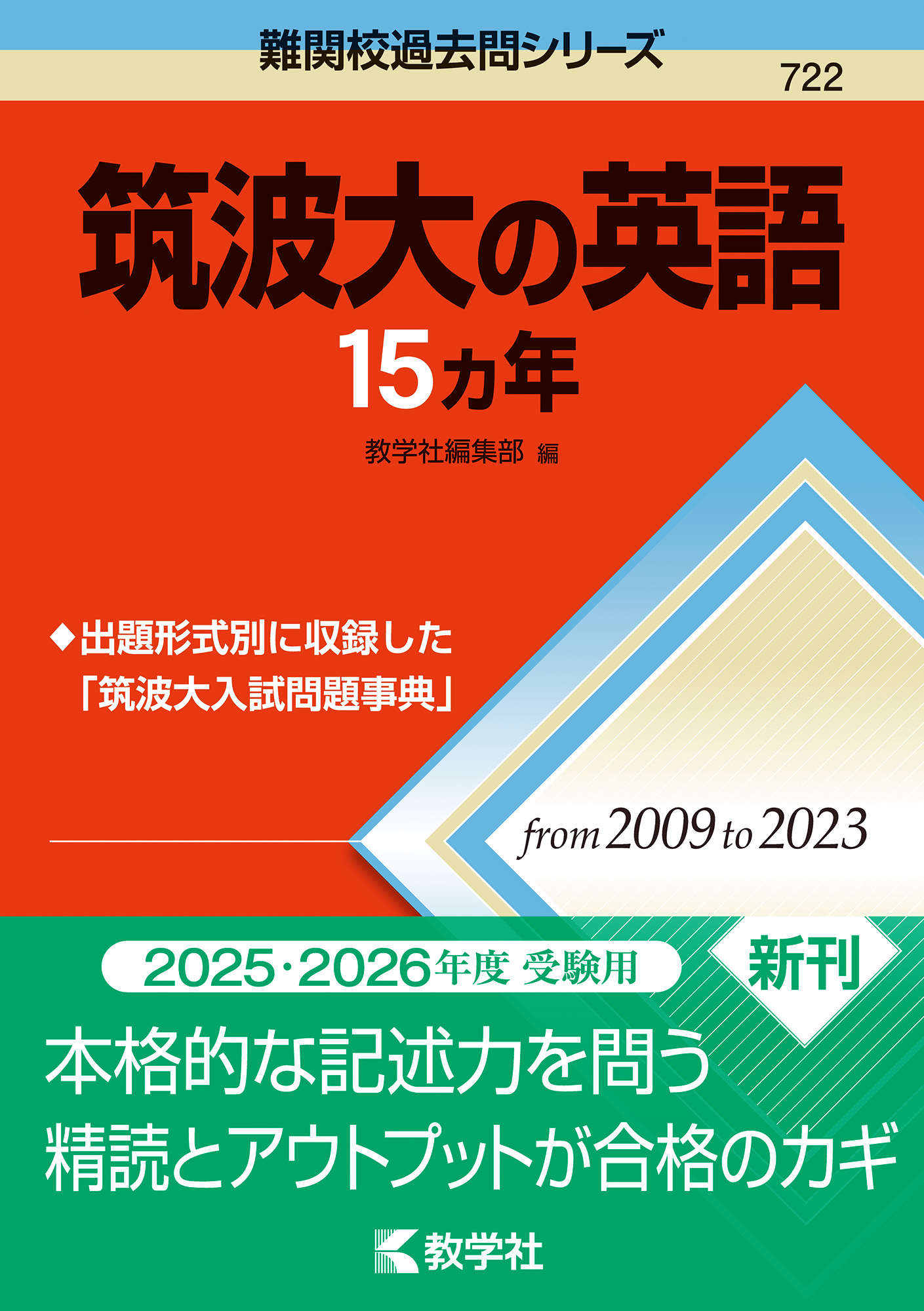 筑波大の英語15カ年