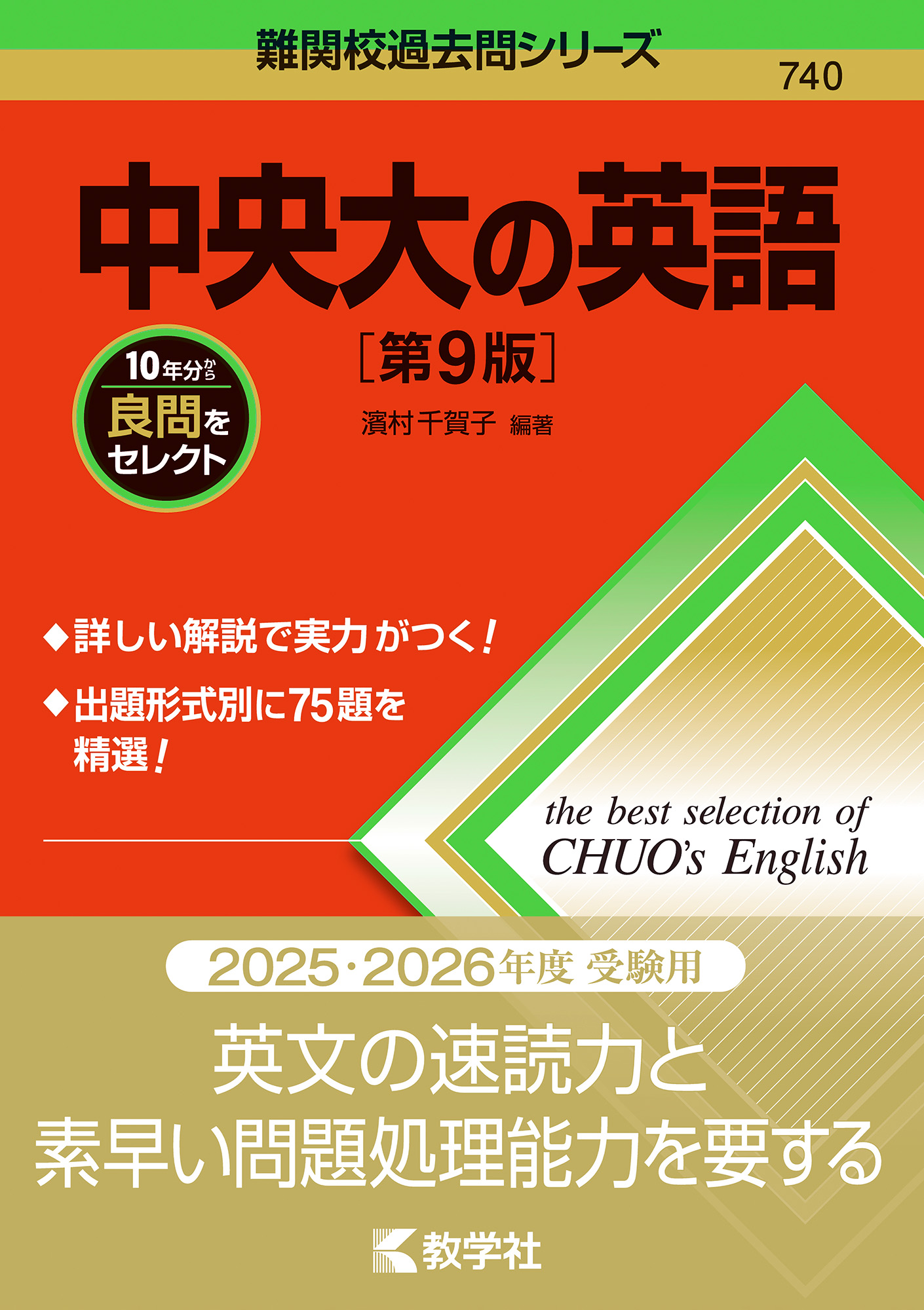 中央大の英語［第9版］