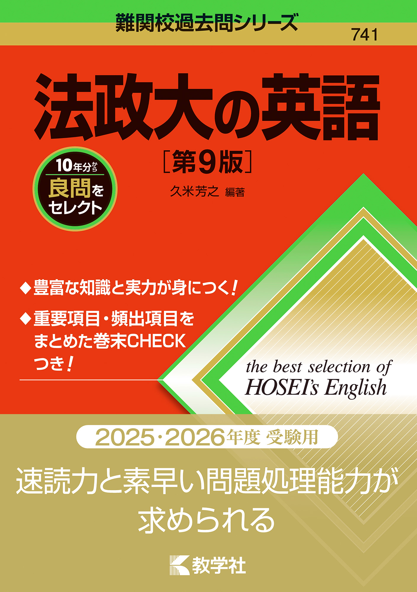 法政大の英語［第9版］