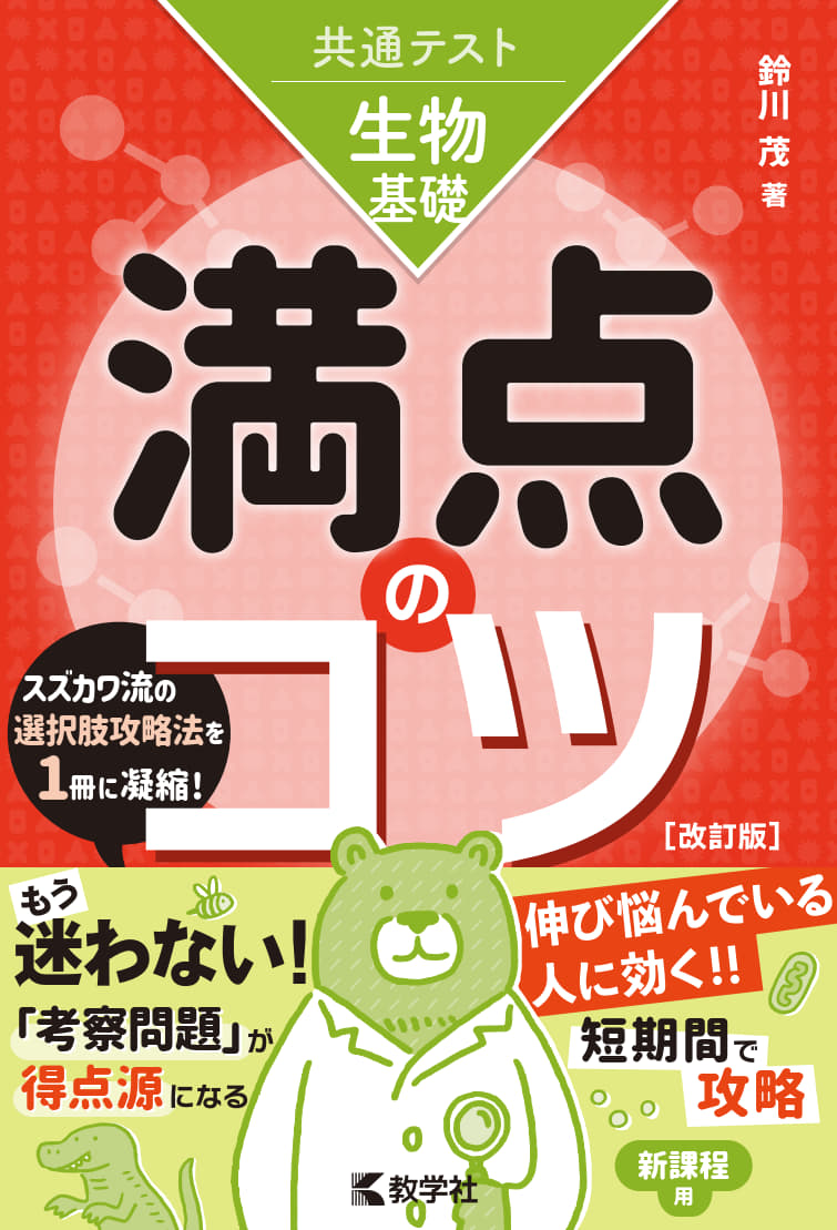 共通テスト生物基礎　満点のコツ［改訂版］