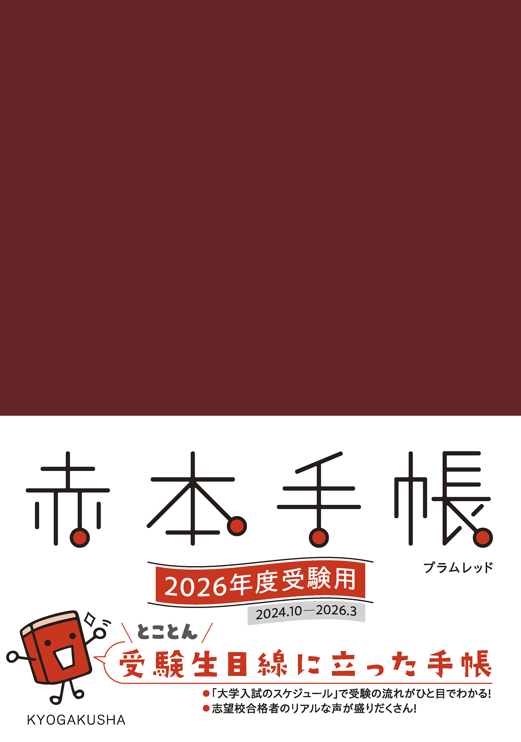 赤本手帳（2026年度受験用）プラムレッド