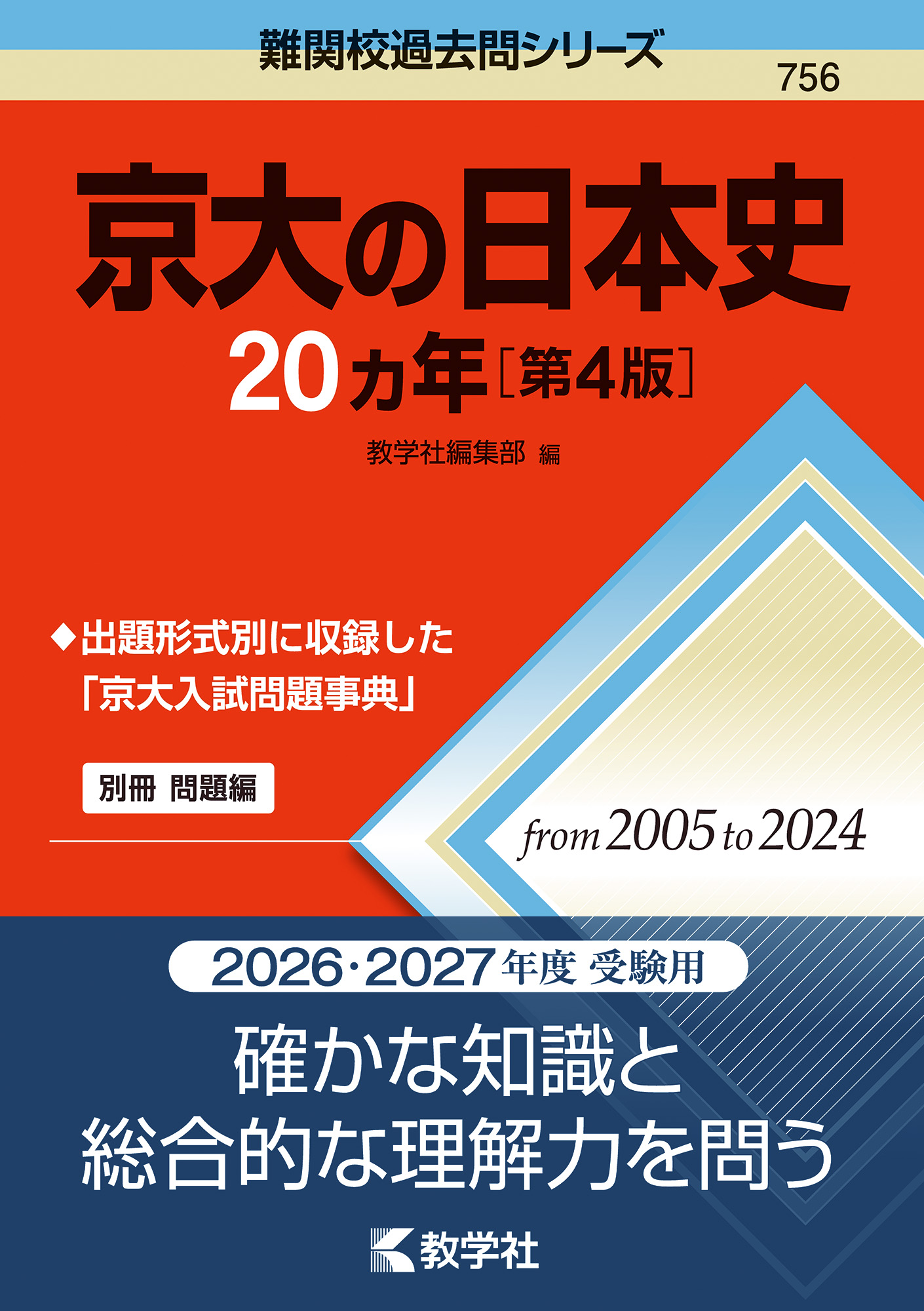 京大の日本史20カ年［第4版］