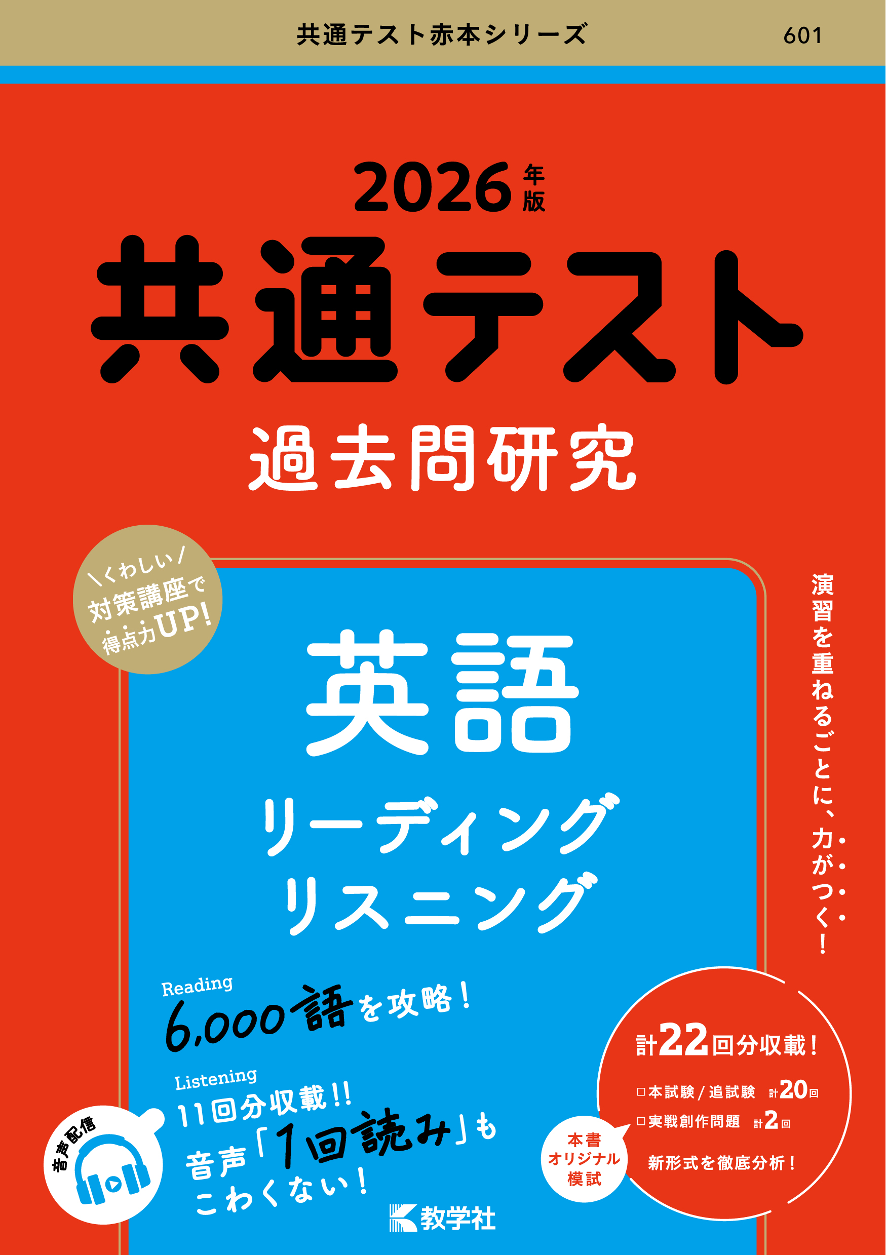 共通テスト過去問研究　英語 リーディング／リスニング