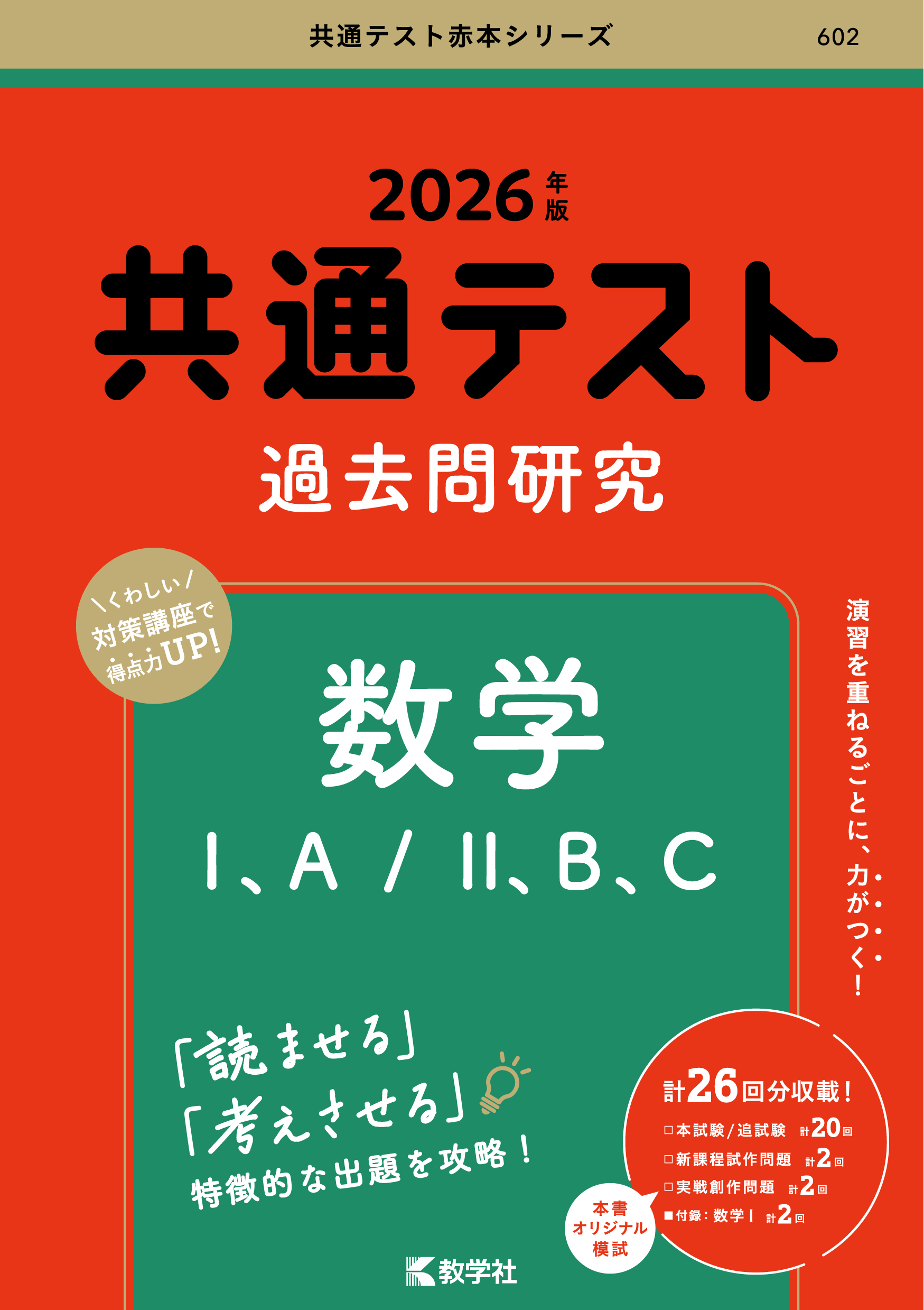 共通テスト過去問研究　数学Ⅰ，A／Ⅱ，B，C