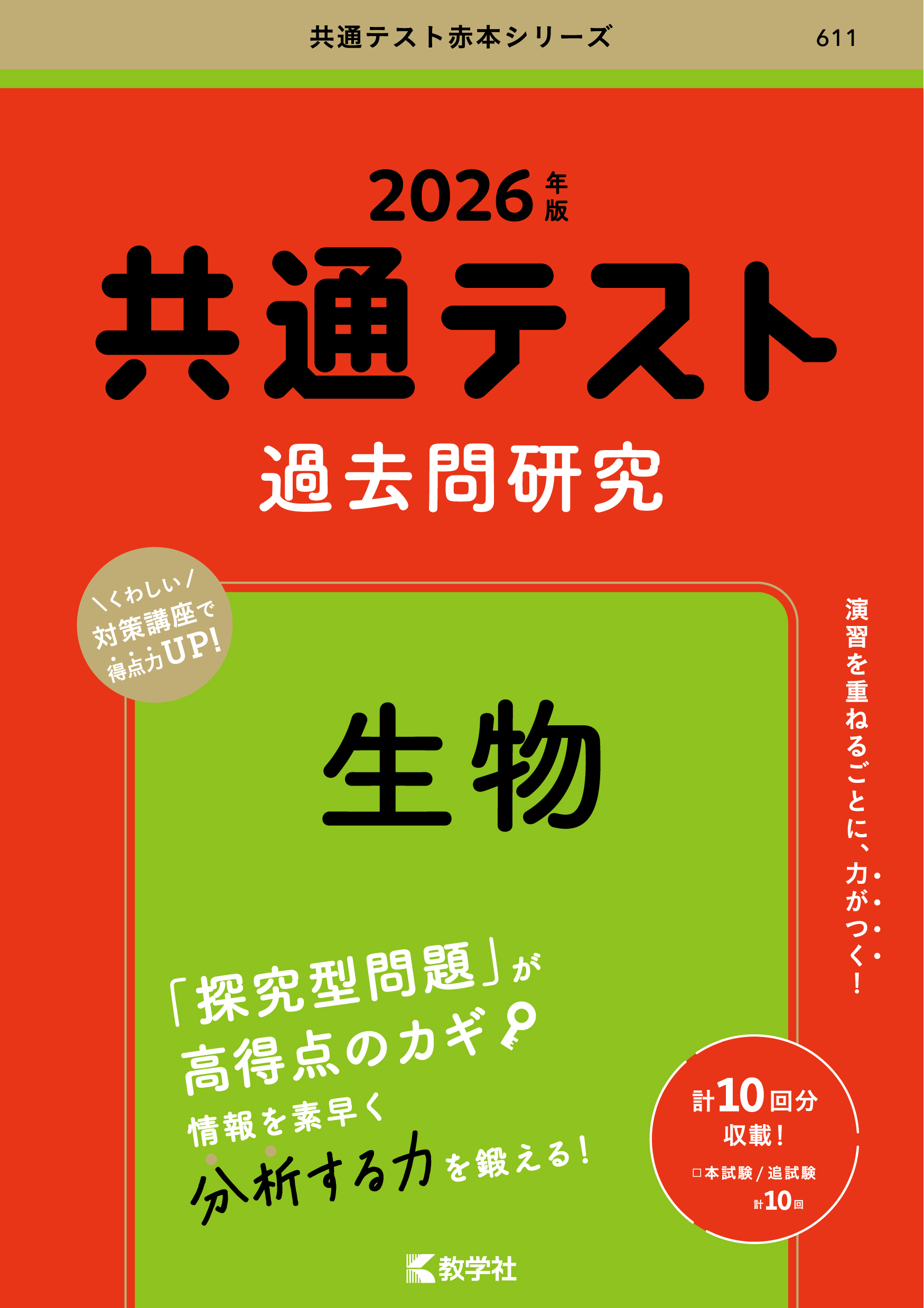 共通テスト過去問研究　生物