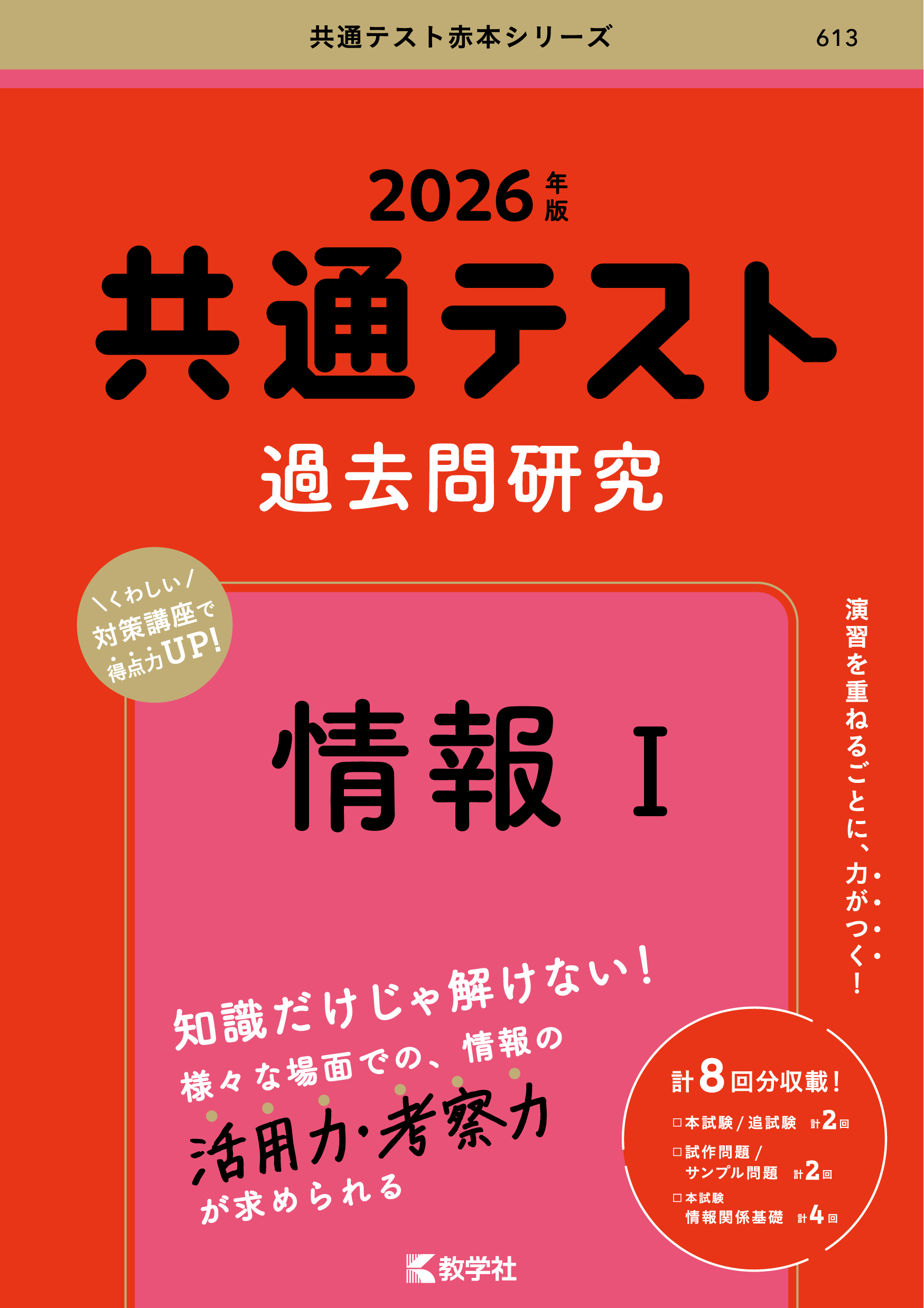 共通テスト過去問研究　情報Ⅰ