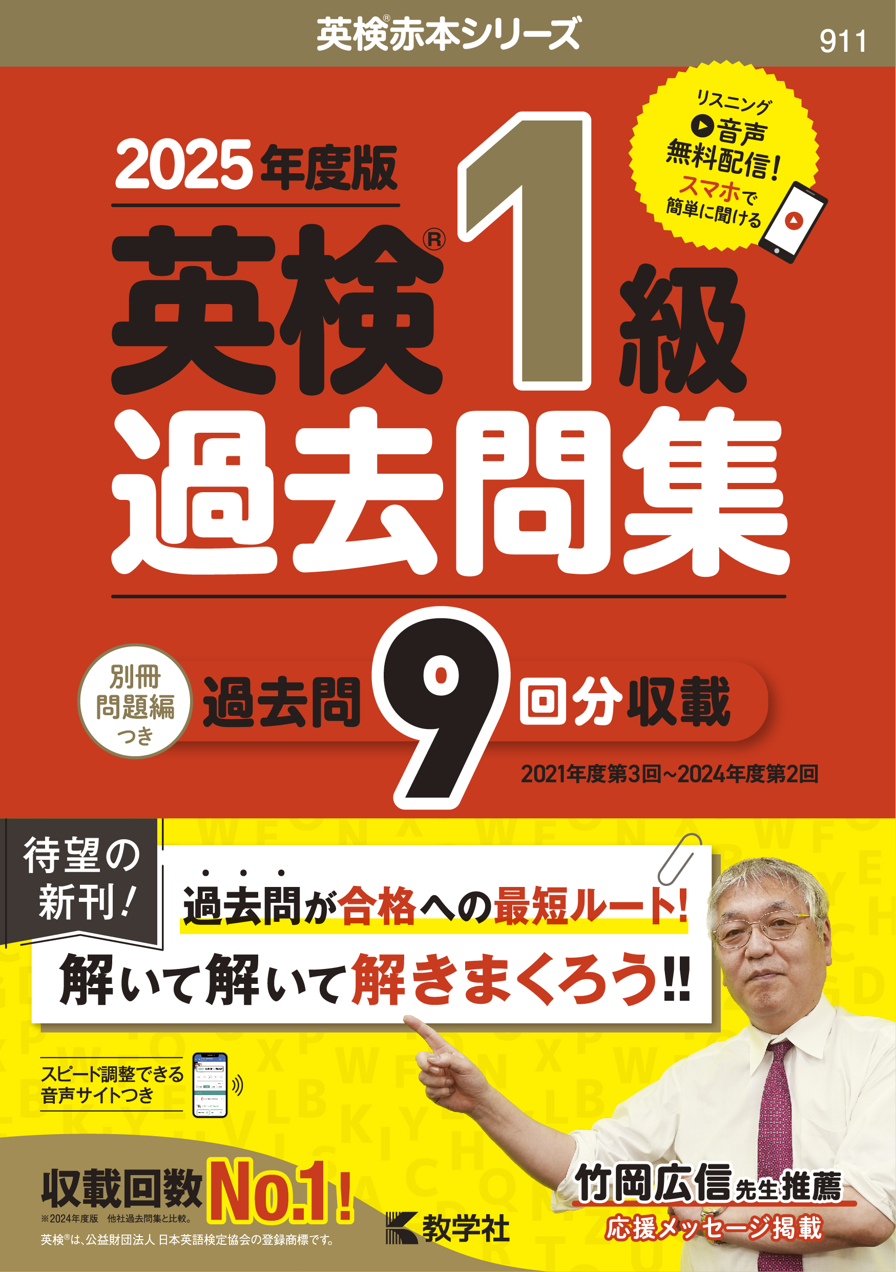 英検１級過去問集（2025年度版）