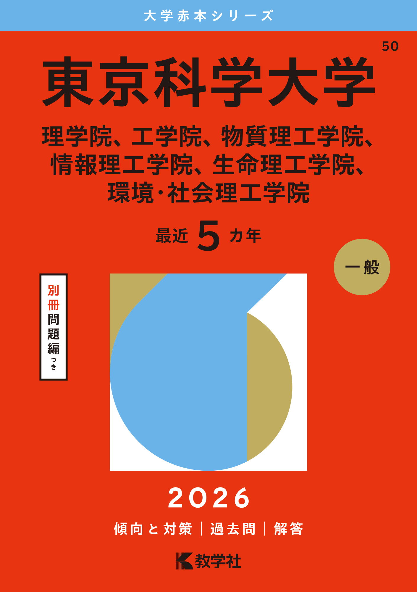東京科学大学（理学院、工学院、物質理工学院、情報理工学院、生命理工学院、環境・社会理工学院）