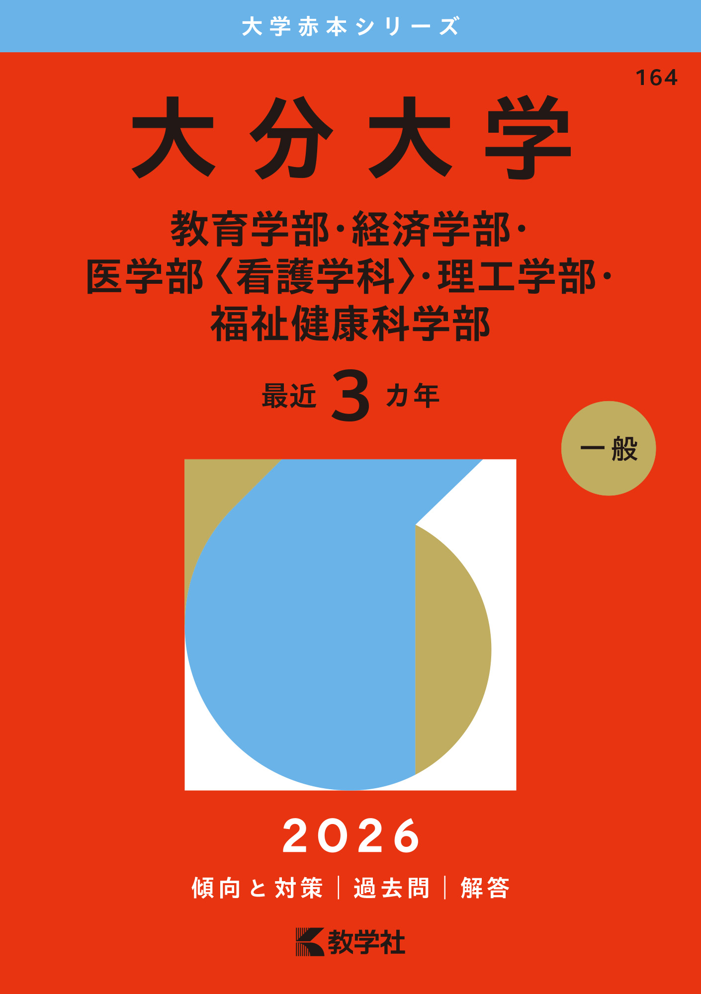 大分大学（教育学部・経済学部・医学部〈看護学科〉・理工学部・福祉健康科学部）