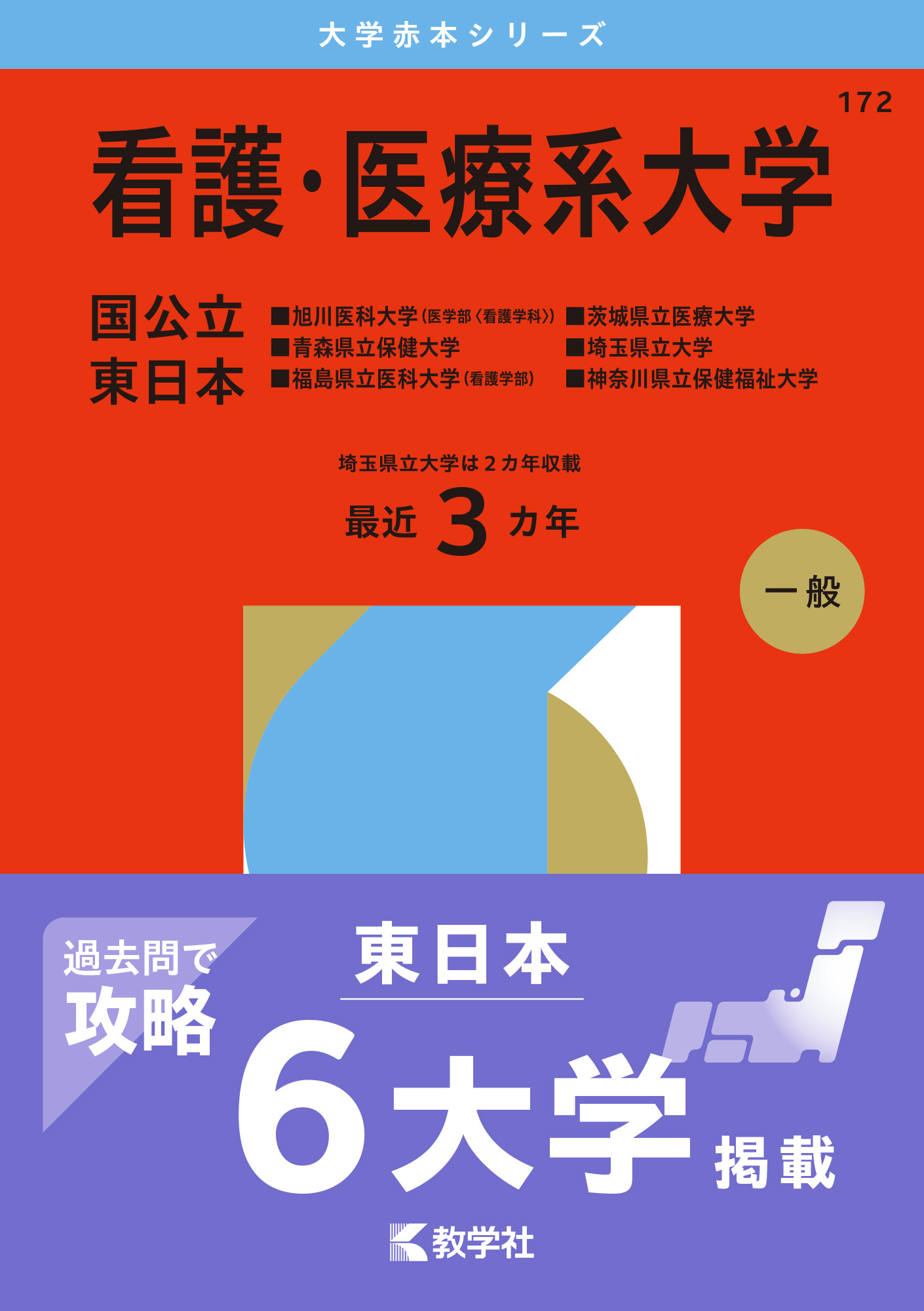 看護・医療系大学〈国公立 東日本〉