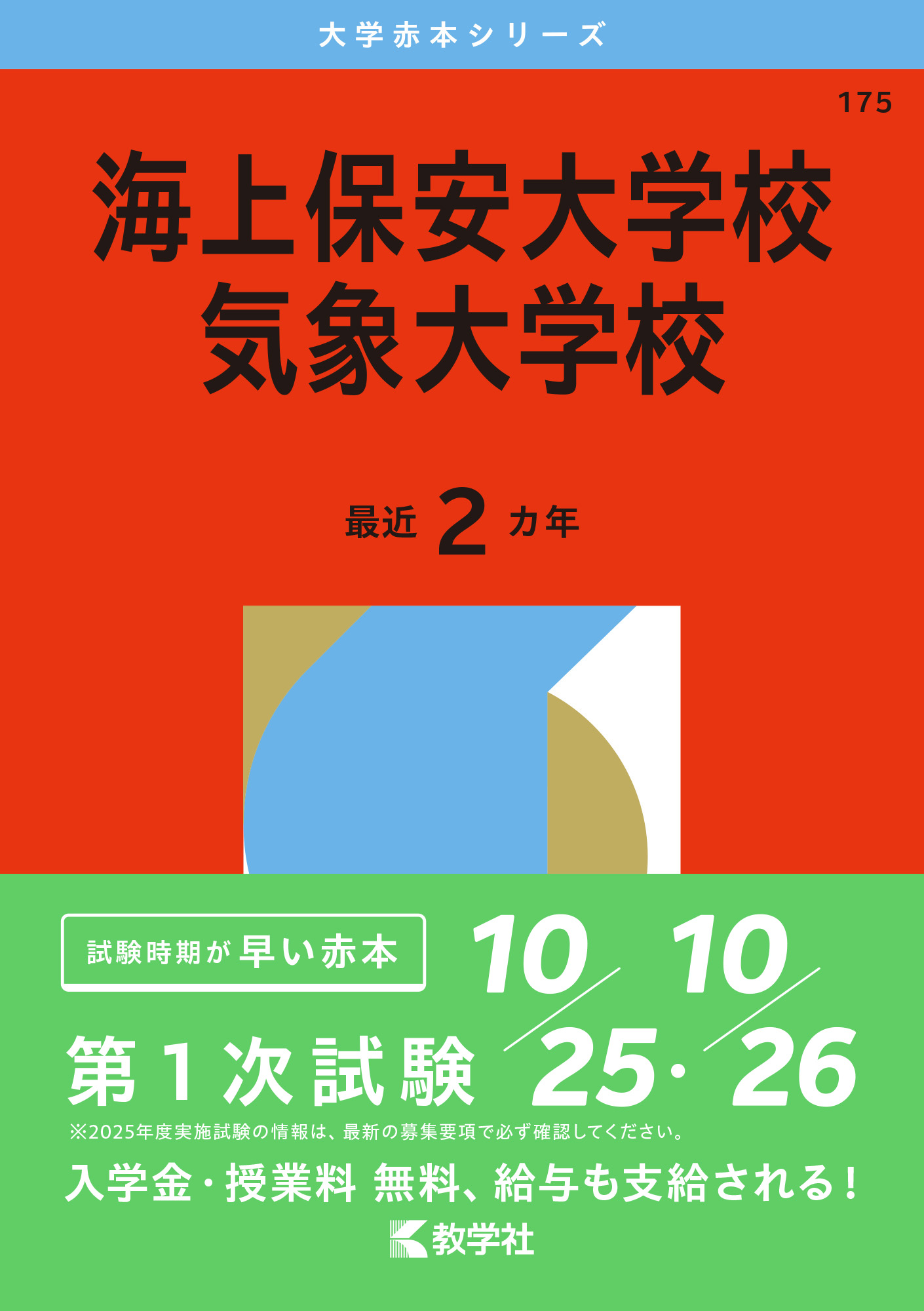 海上保安大学校／気象大学校