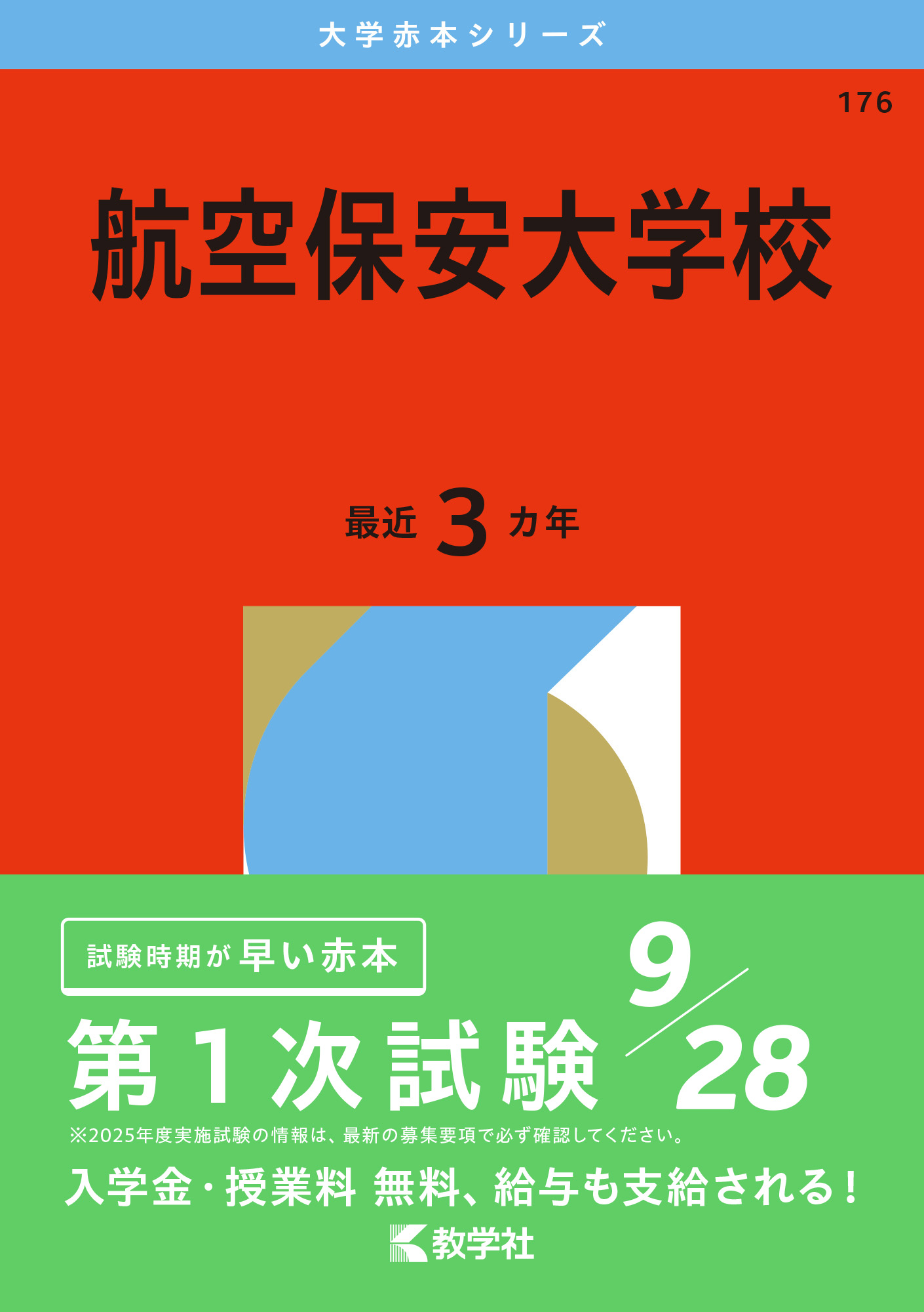 航空保安大学校