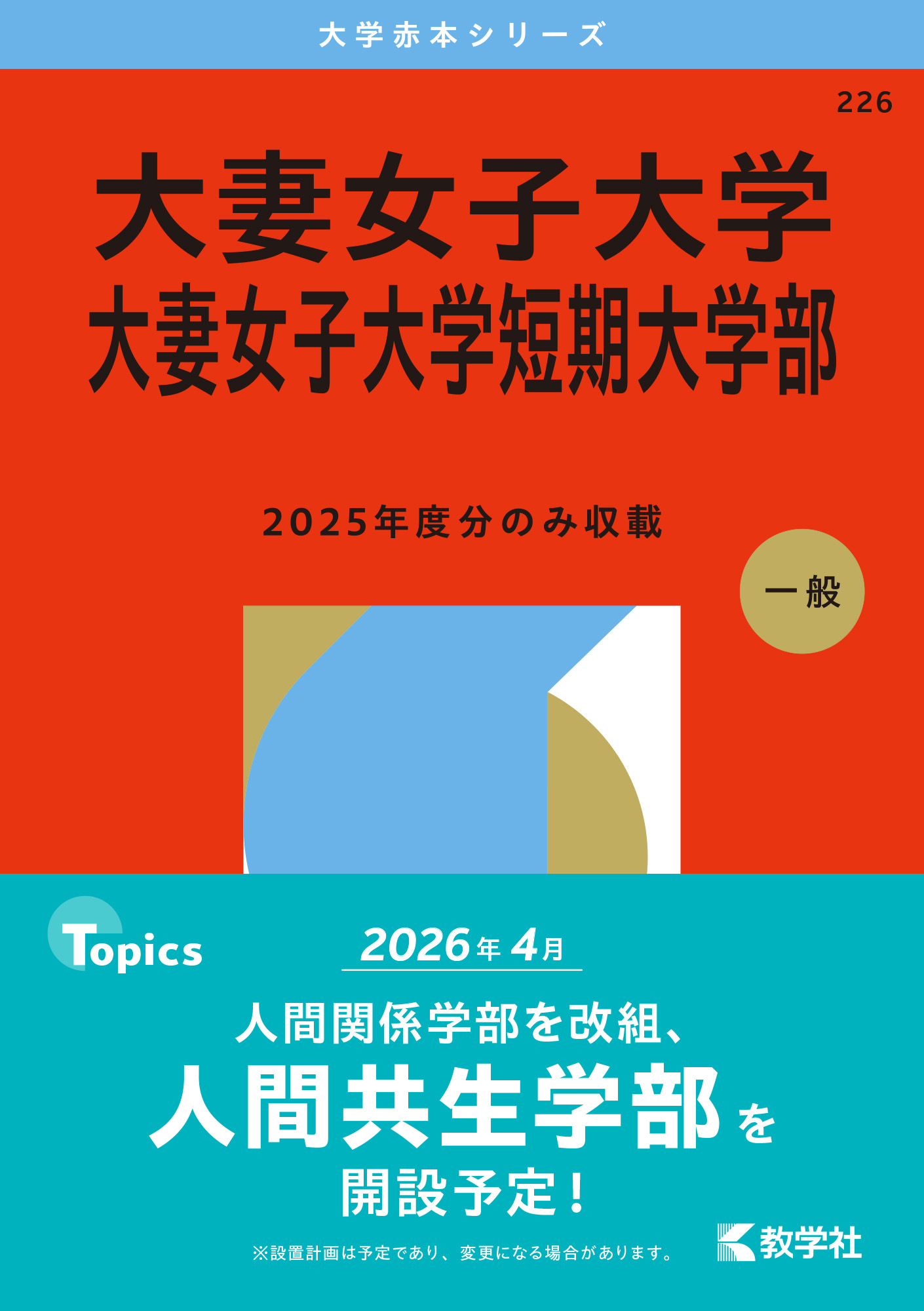 大妻女子大学・大妻女子大学短期大学部