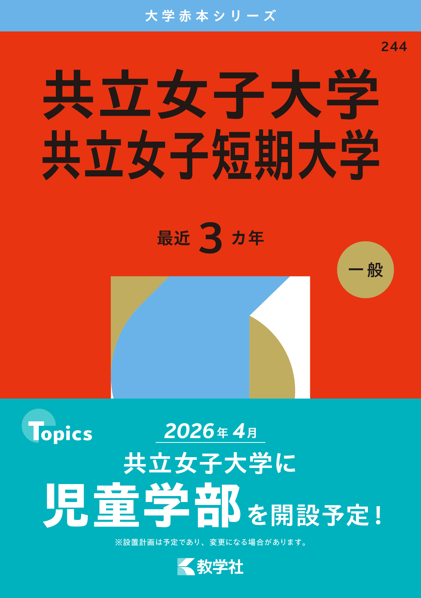 共立女子大学・共立女子短期大学
