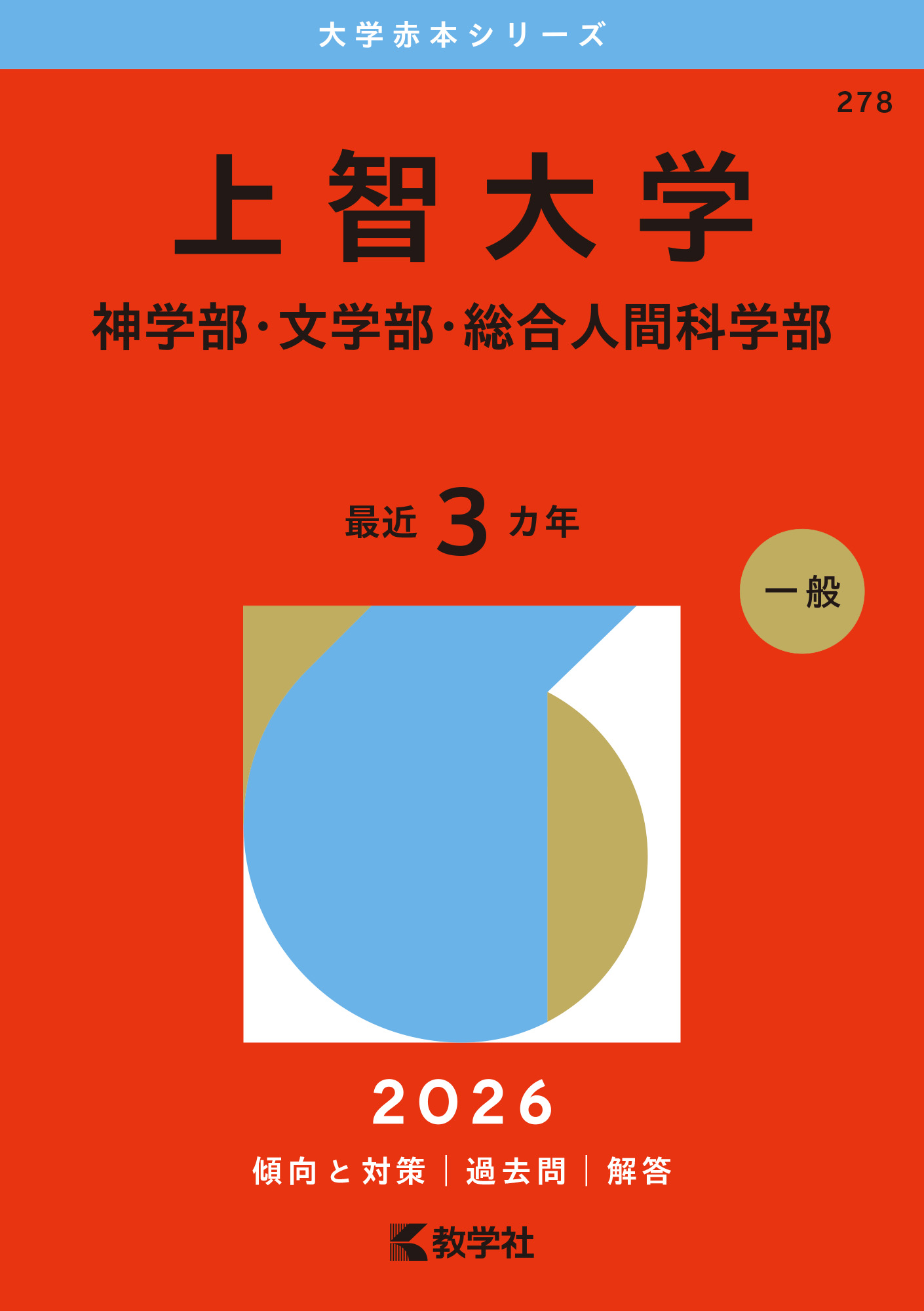上智大学（神学部・文学部・総合人間科学部）