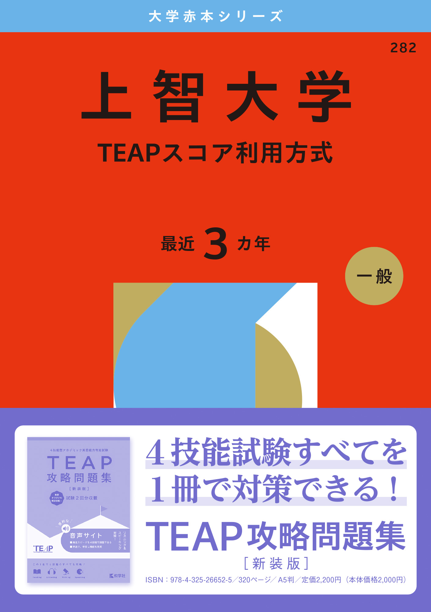 上智大学（TEAPスコア利用方式）