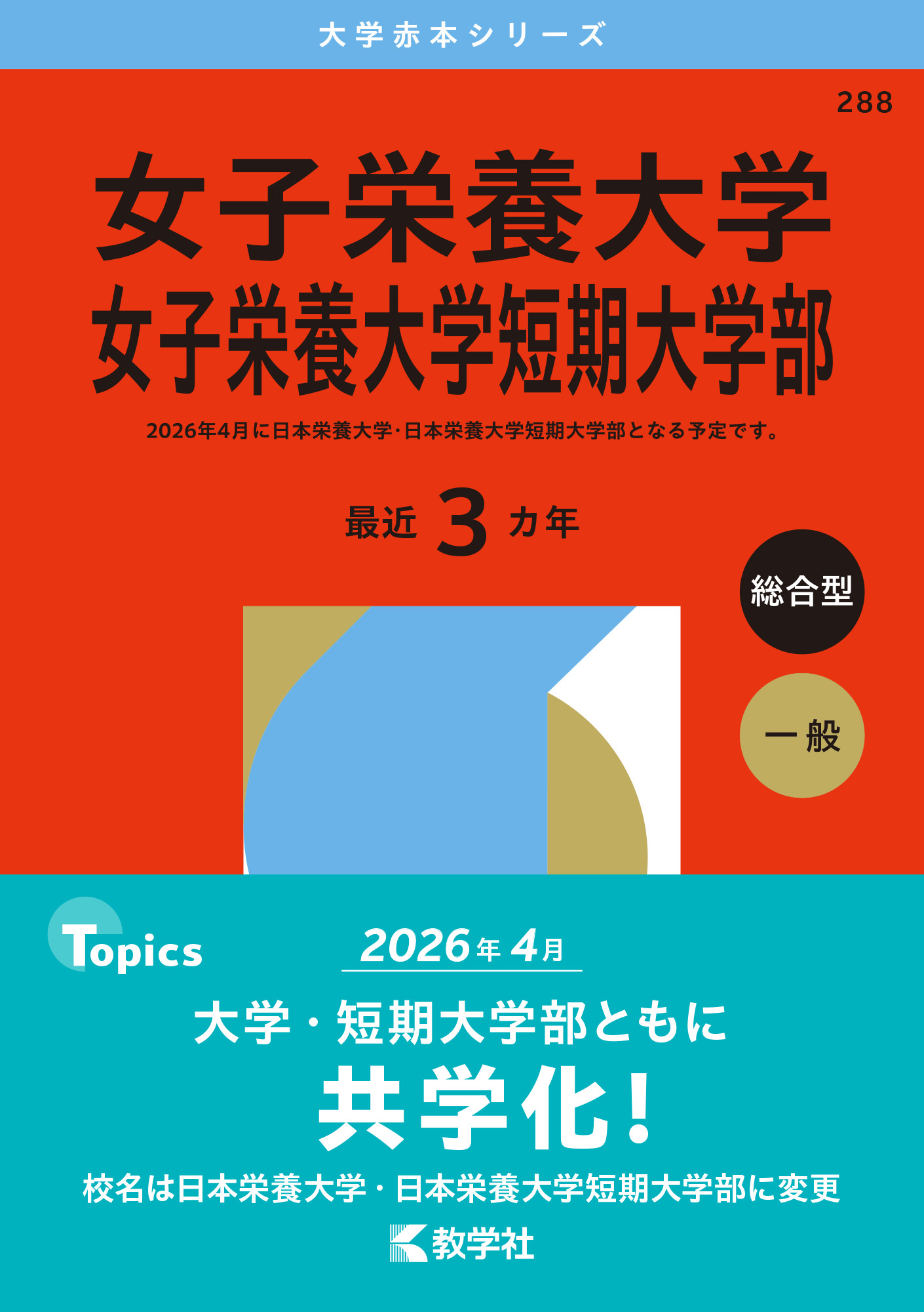 女子栄養大学・女子栄養大学短期大学部