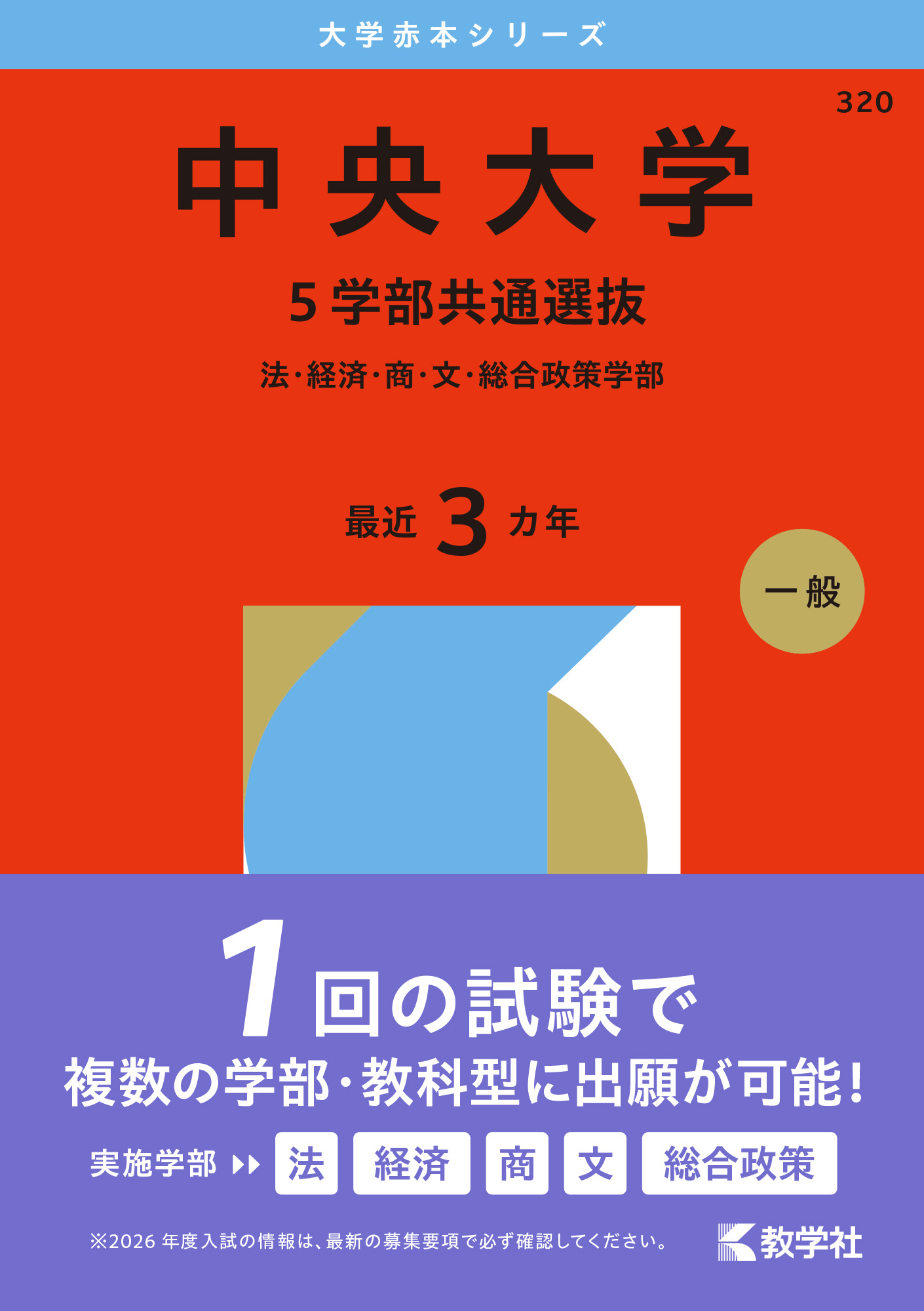 中央大学（５学部共通選抜）