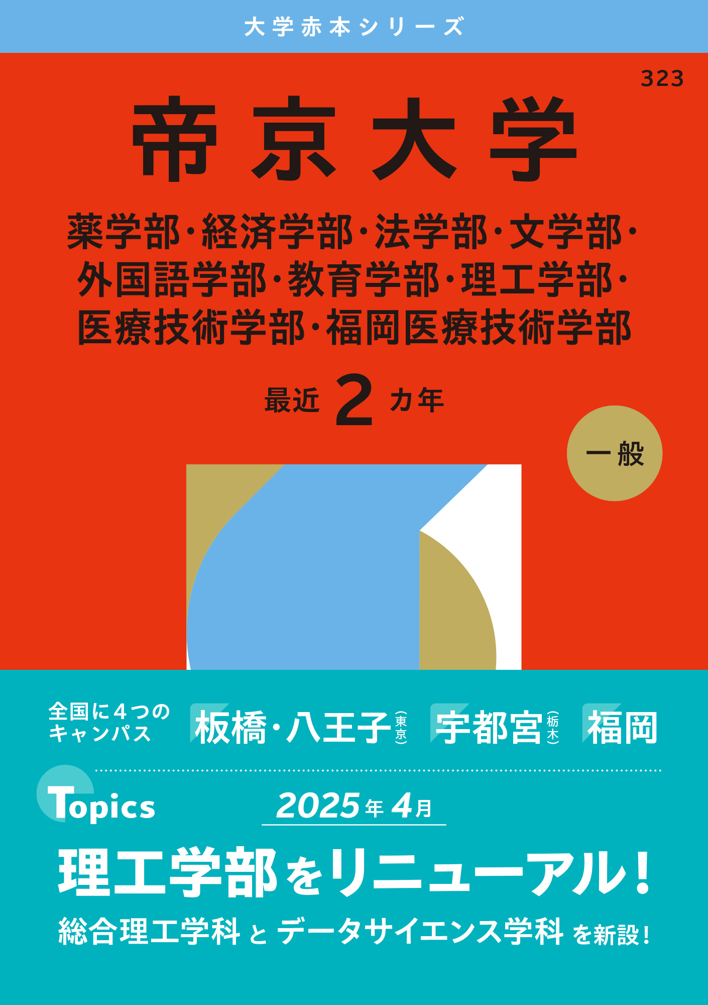 帝京大学（薬学部・経済学部・法学部・文学部・外国語学部・教育学部・理工学部・医療技術学部・福岡医療技術学部）