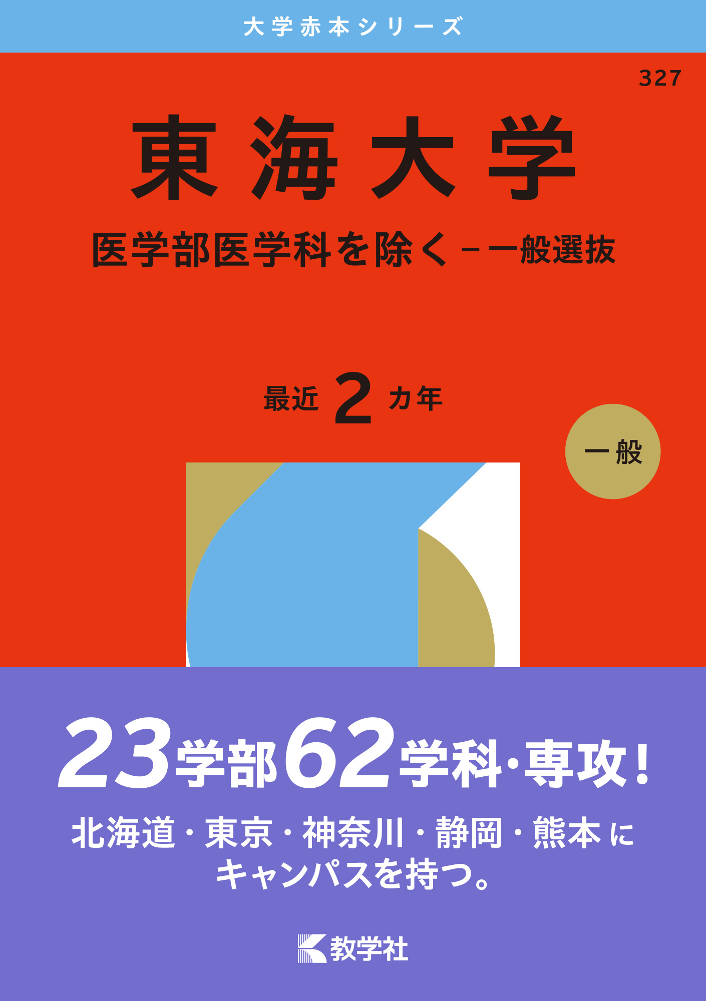 東海大学（医学部医学科を除く－一般選抜）