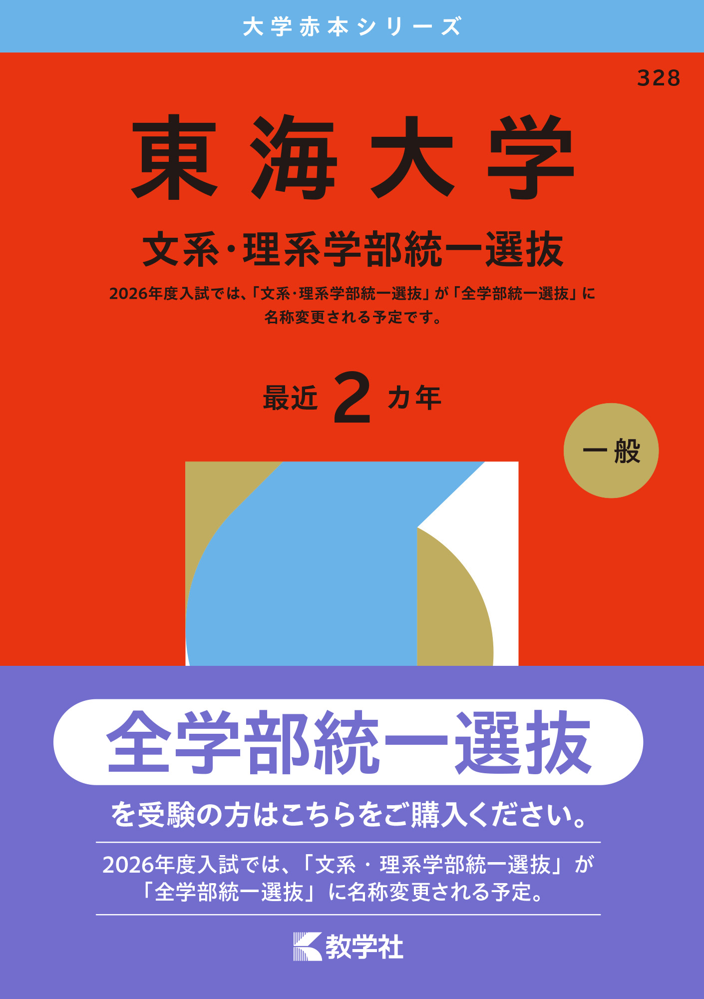 東海大学（文系・理系学部統一選抜）