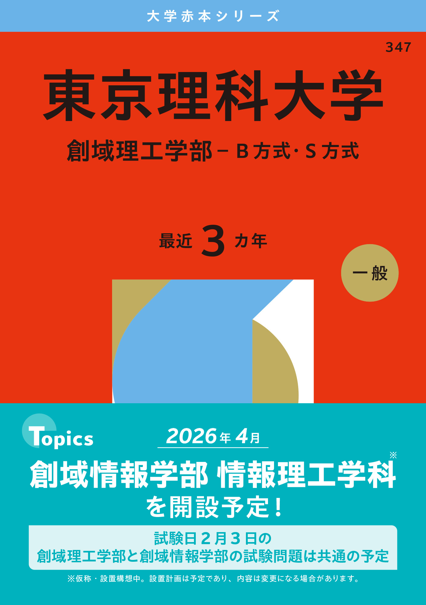 東京理科大学（創域理工学部－Ｂ方式・Ｓ方式）