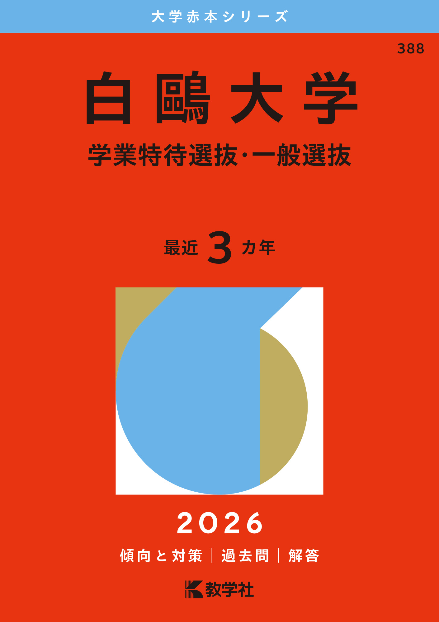 白鷗大学（学業特待選抜・一般選抜）
