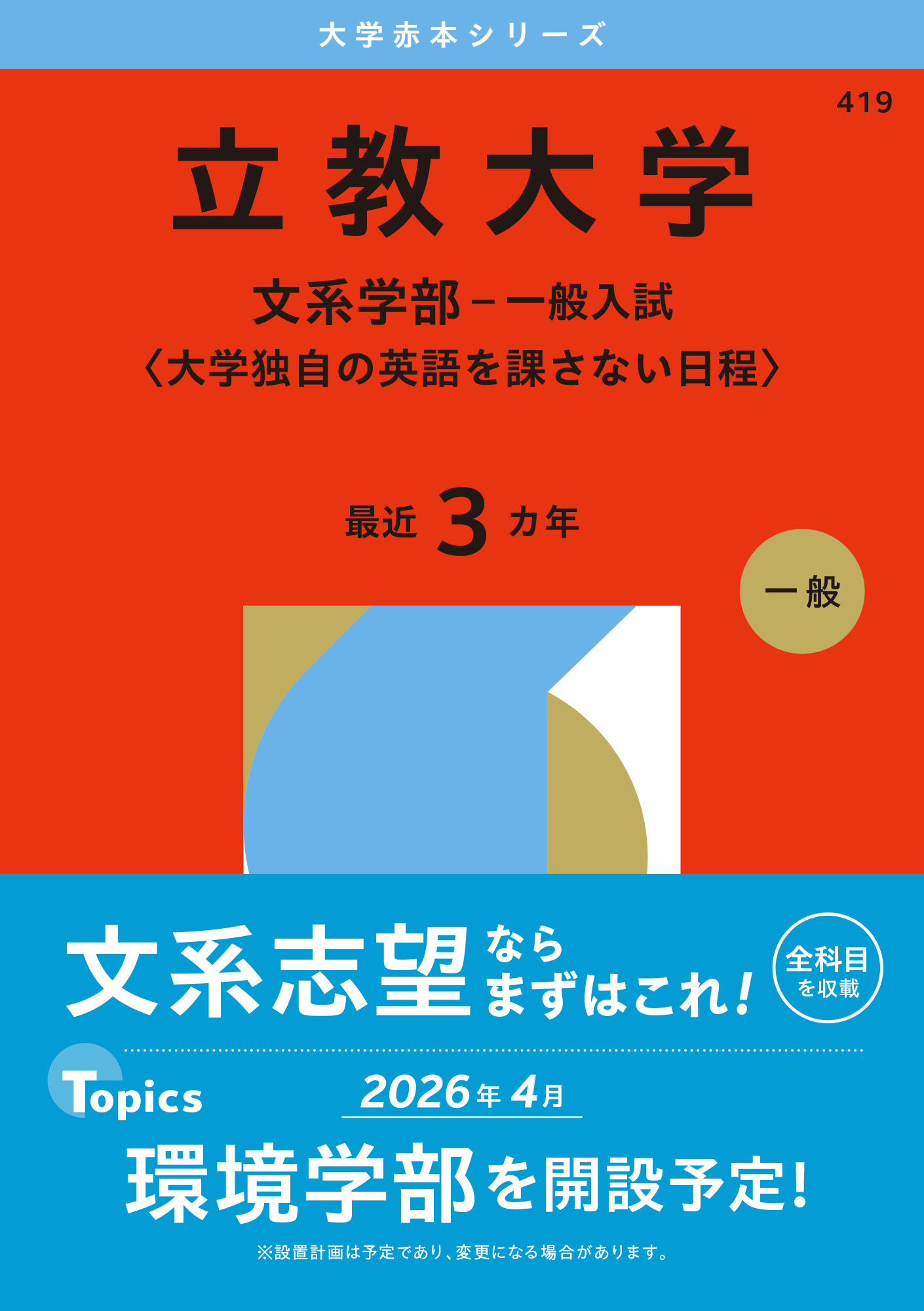 立教大学（文系学部－一般入試〈大学独自の英語を課さない日程〉）
